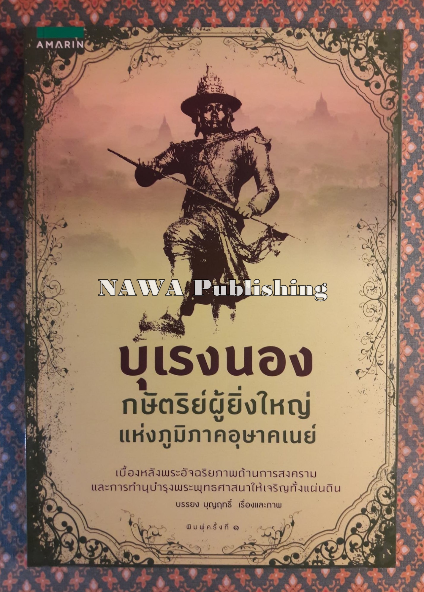บุเรงนอง กษัตริย์ผู้ยิ่งใหญ่แห่งภูมิภาคอุษาคเนย์