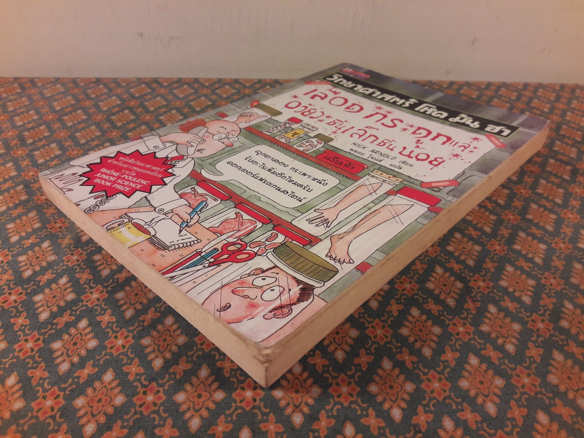 วิทยาศาสตร์ โหด มัน ฮา ตอนเลือด กระดูกและอวัยวะ ชิ้นเล็กชิ้นน้อย