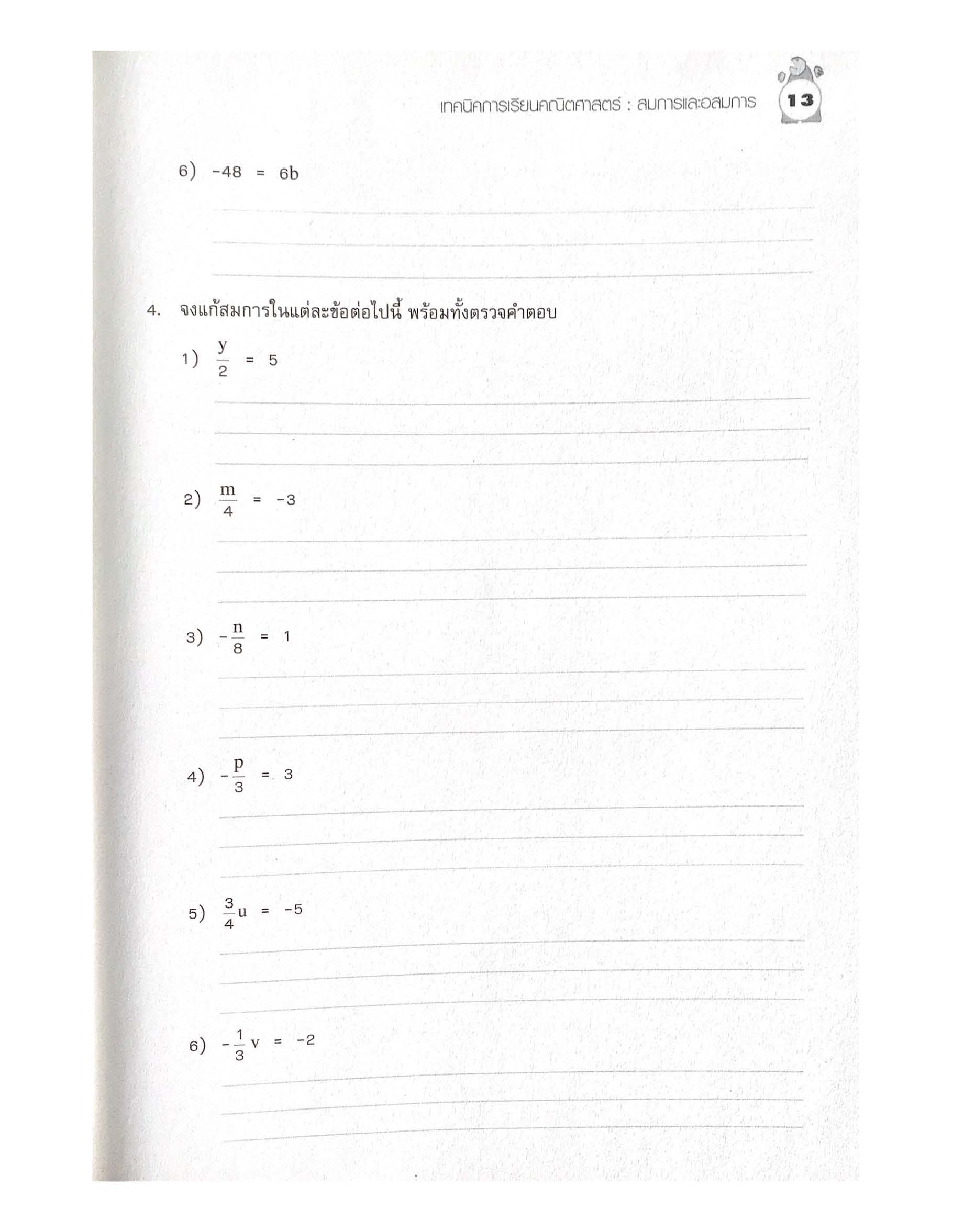 เทคนิคการเรียนคณิตศาสตร์ ม.ต้น สมการและอสมการ