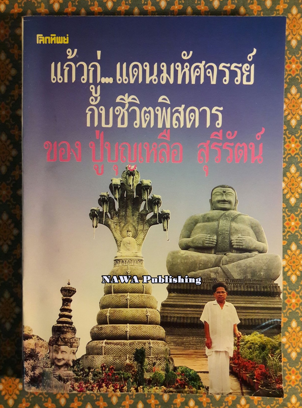 แก้วกู่ แดนมหัศจรรย์กับชีวิตพิสดารของ ปู่บุญเหลือ สุรีรัตน์