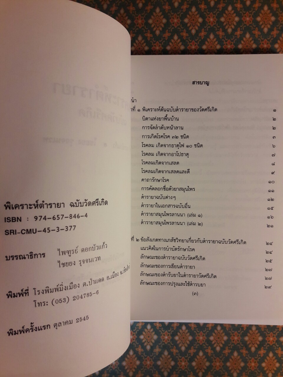พิเคราะห์ตำรายา ฉบับวัดศรีเกิด “พร้อมลายเซ็นนักเขียน”