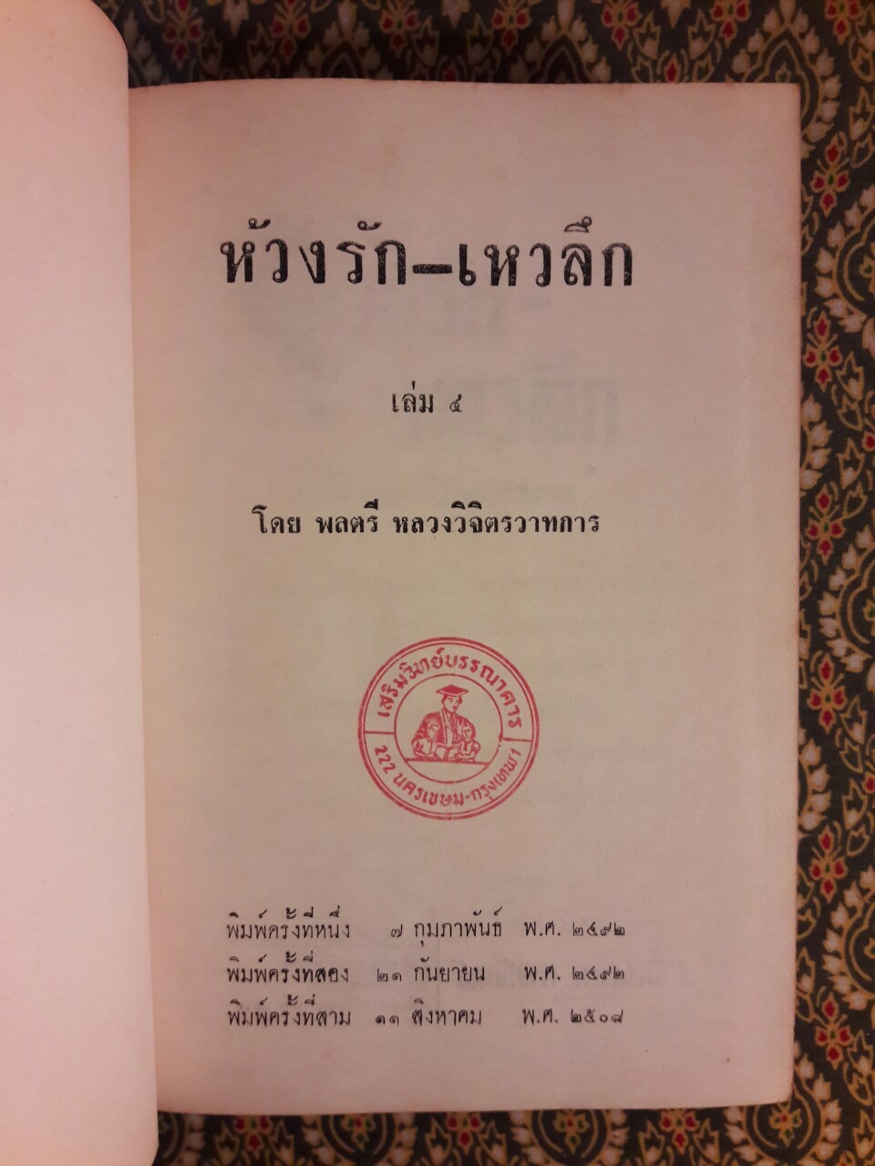 ห้วงรัก-เหวลึก (5 เล่มจบ)