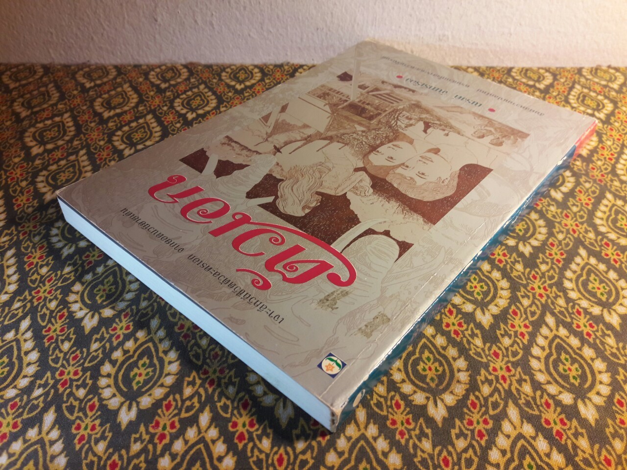 ตัวเอก “พร้อมลายเซ็นต์นักเขียน”