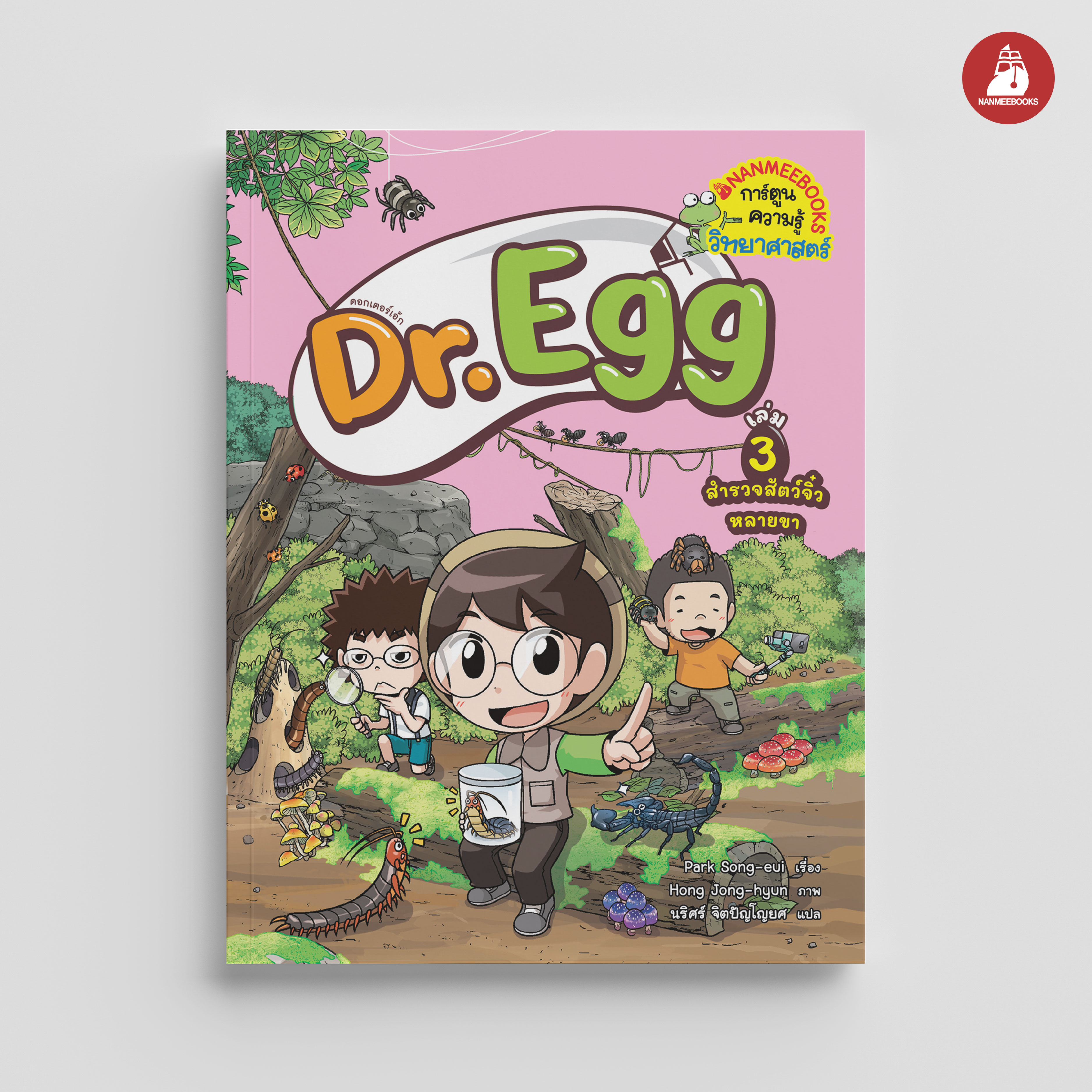 NANMEEBOOKS หนังสือ Dr.Egg เล่ม 3 สำรวจสัตว์จิ๋วหลายขา : การ์ตูนความรู้ การ์ตูนความรู้วิทยาศาสตร์