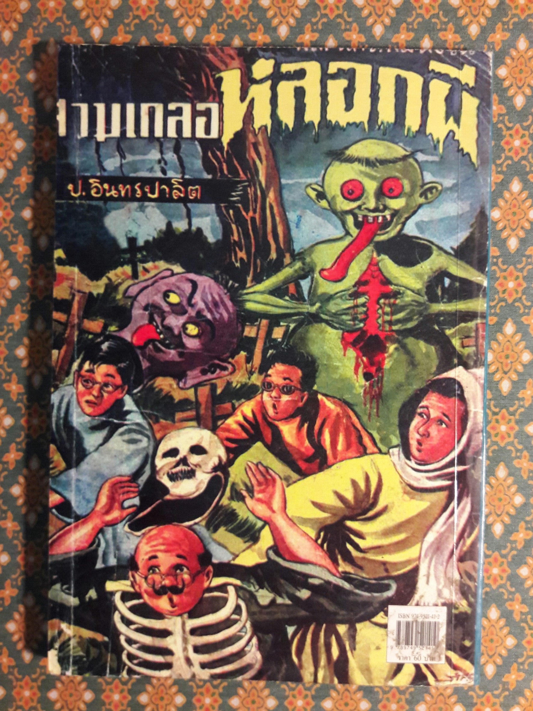 พล นิกร กิมหงวน ตอนสามเกลอหลอกผี "หนังสือดี 100 เล่มที่คนไทยควรอ่าน"