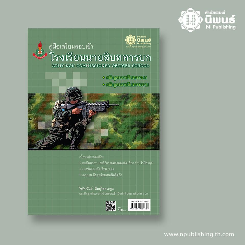 คู่มือเตรียมสอบเข้าโรงเรียนนายสิบทหารบก เล่ม
