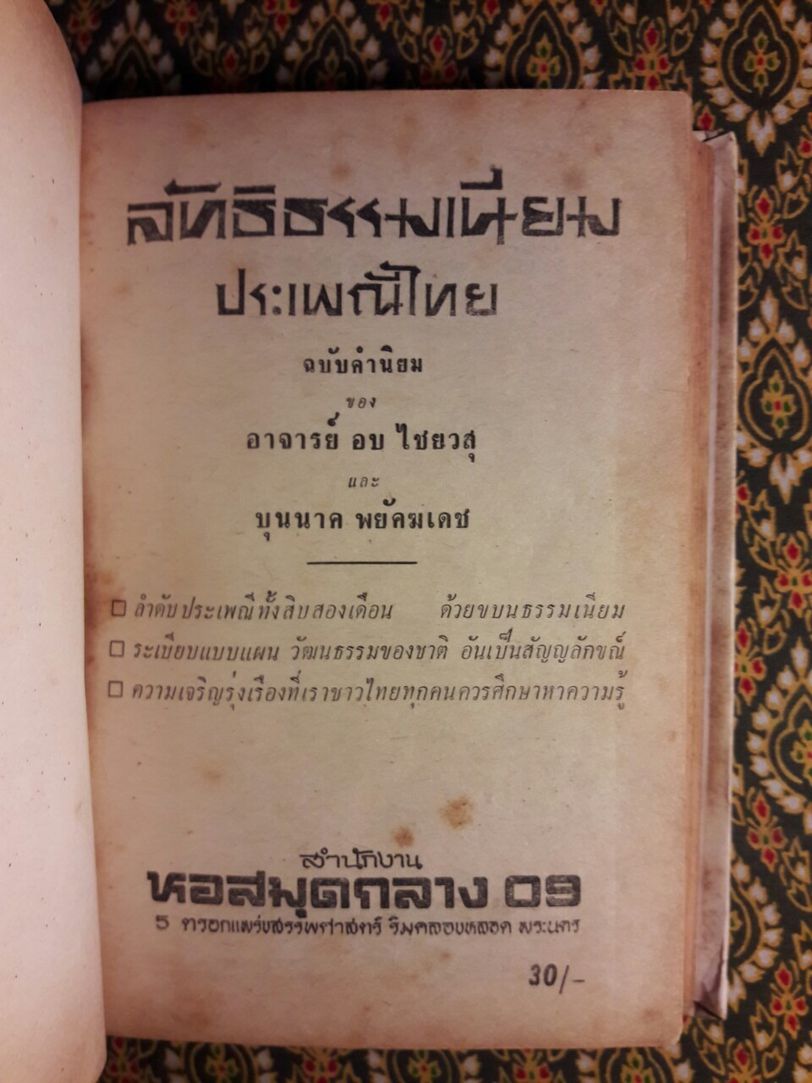 ลัทธิธรรมเนียม ประเพณีไทย