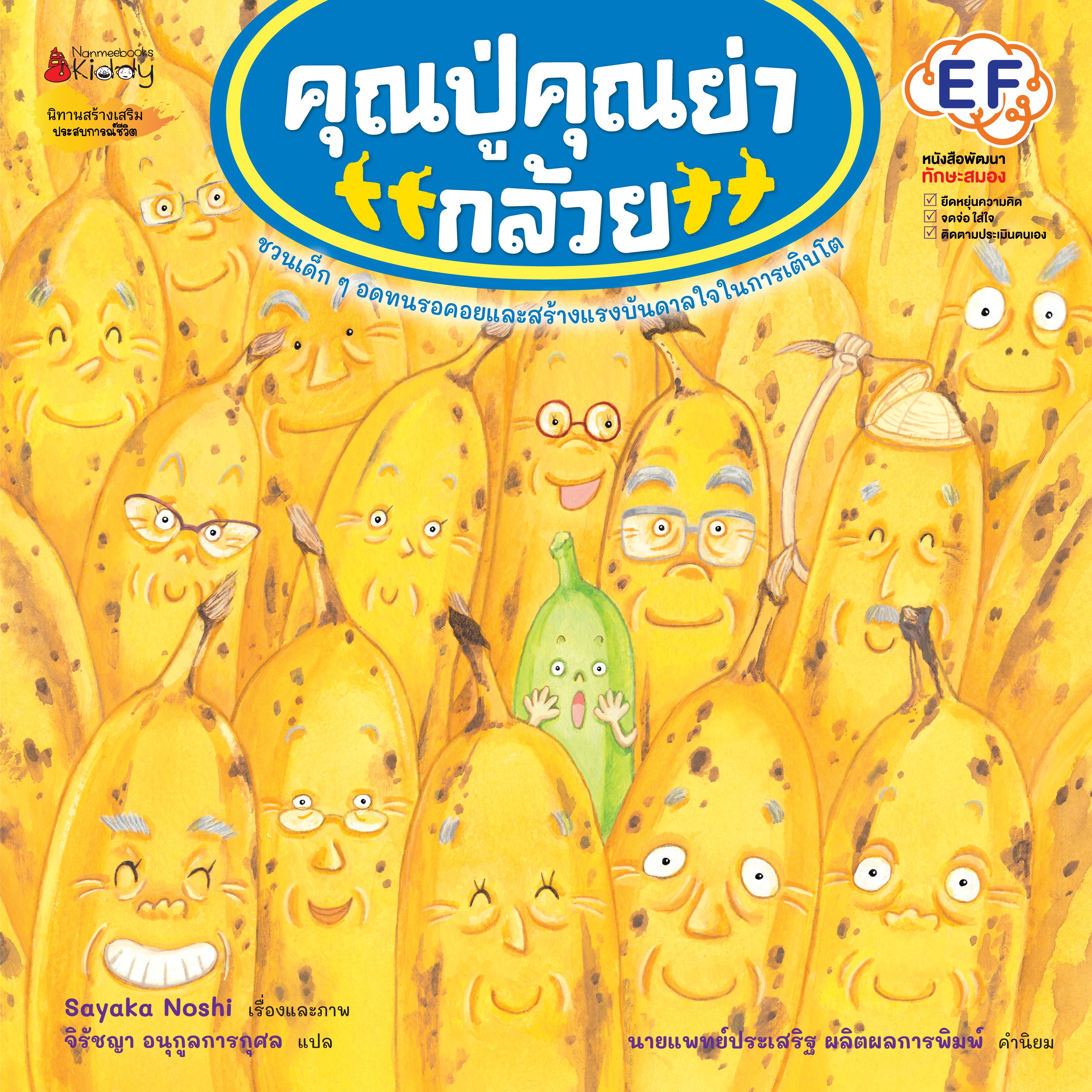 NANMEEBOOKS หนังสือ คุณปู่ คุณย่ากล้วย : นิทาน