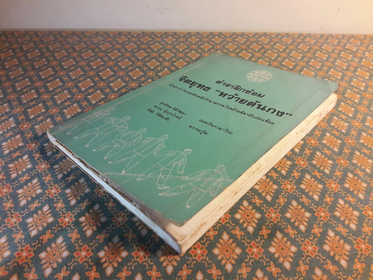 ตำราฝึกซ้อมจิตยุทธ “หว้ายตันกง” สองภาษา ไทย-จีน