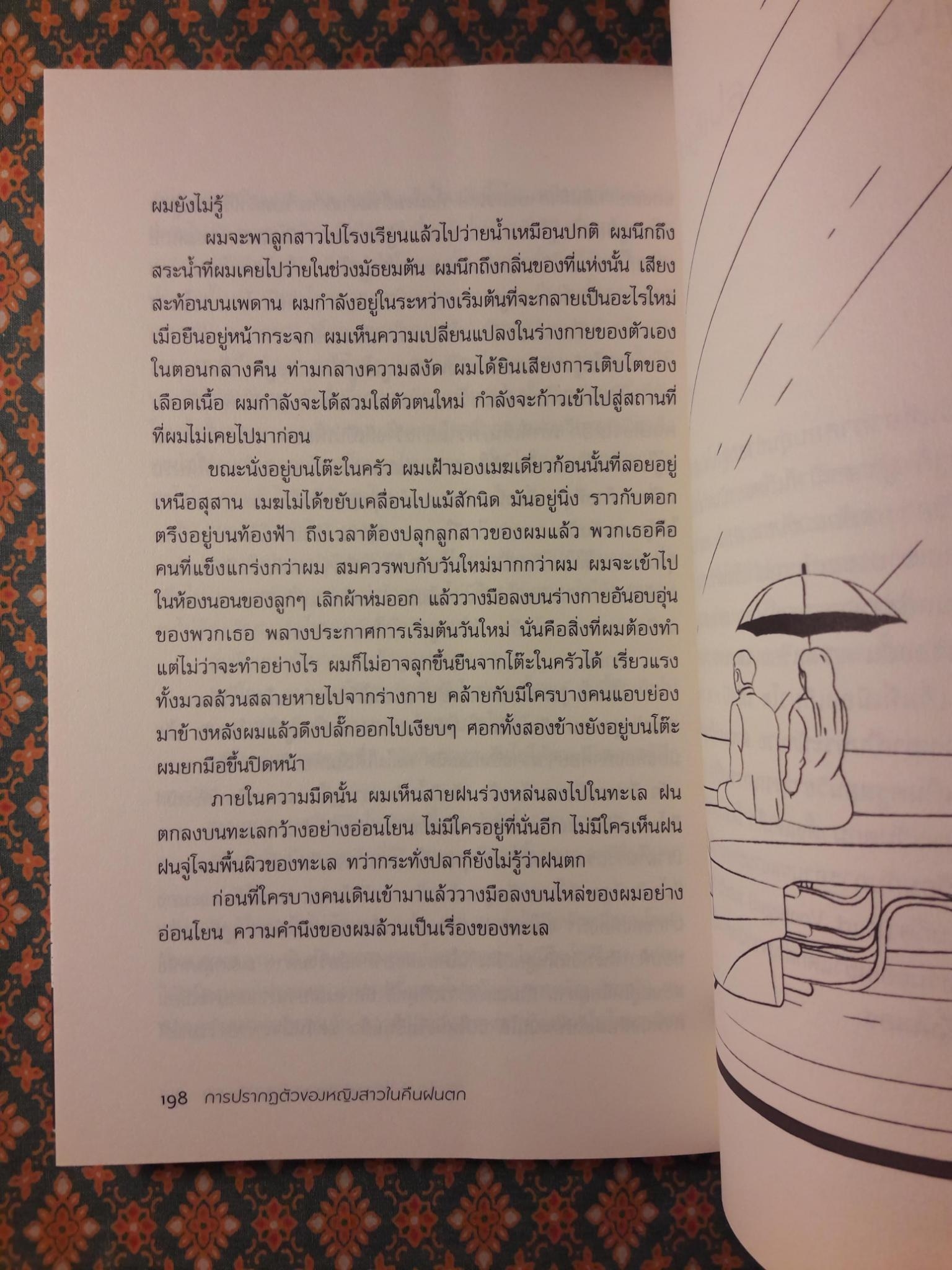 การปรากฏตัวของหญิงสาวในคืนฝนตก SOUTH OF THE BORDER, WEST OF THE SUN “พร้อมที่คั่น”