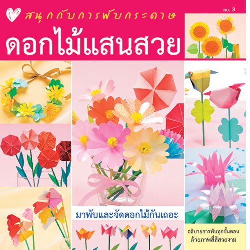 Aksara for kids หนังสือสนุกกับการพับกระดาษ ดอกไม้แสนสวย
