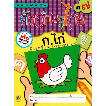 หัดคัดอักษรไทย ก7(เหลี่ยมมาตราฐาน)