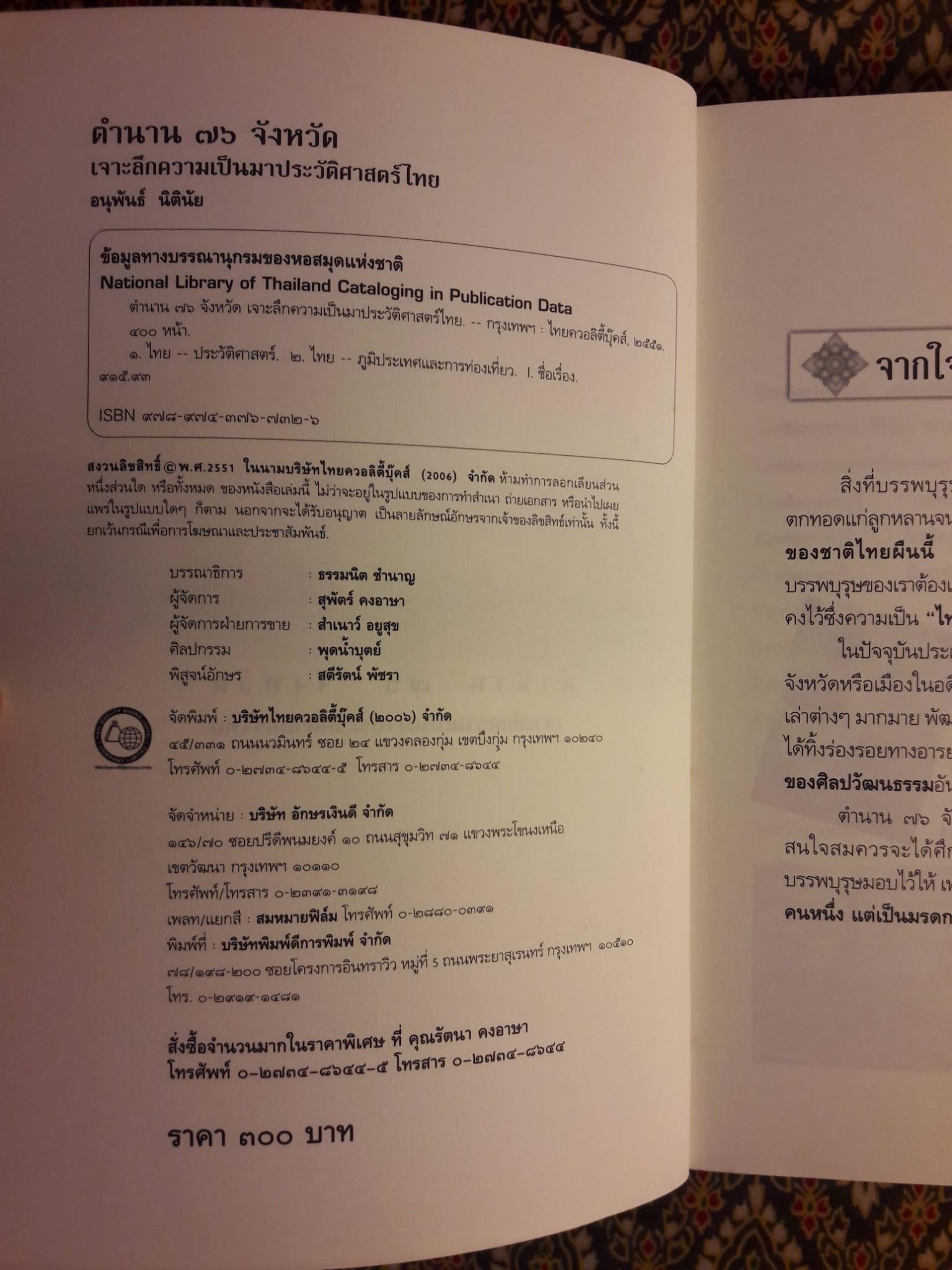 ตำนาน 76 จังหวัด เจาะลึกความเป็นมาประวัติศาสตร์ไทย