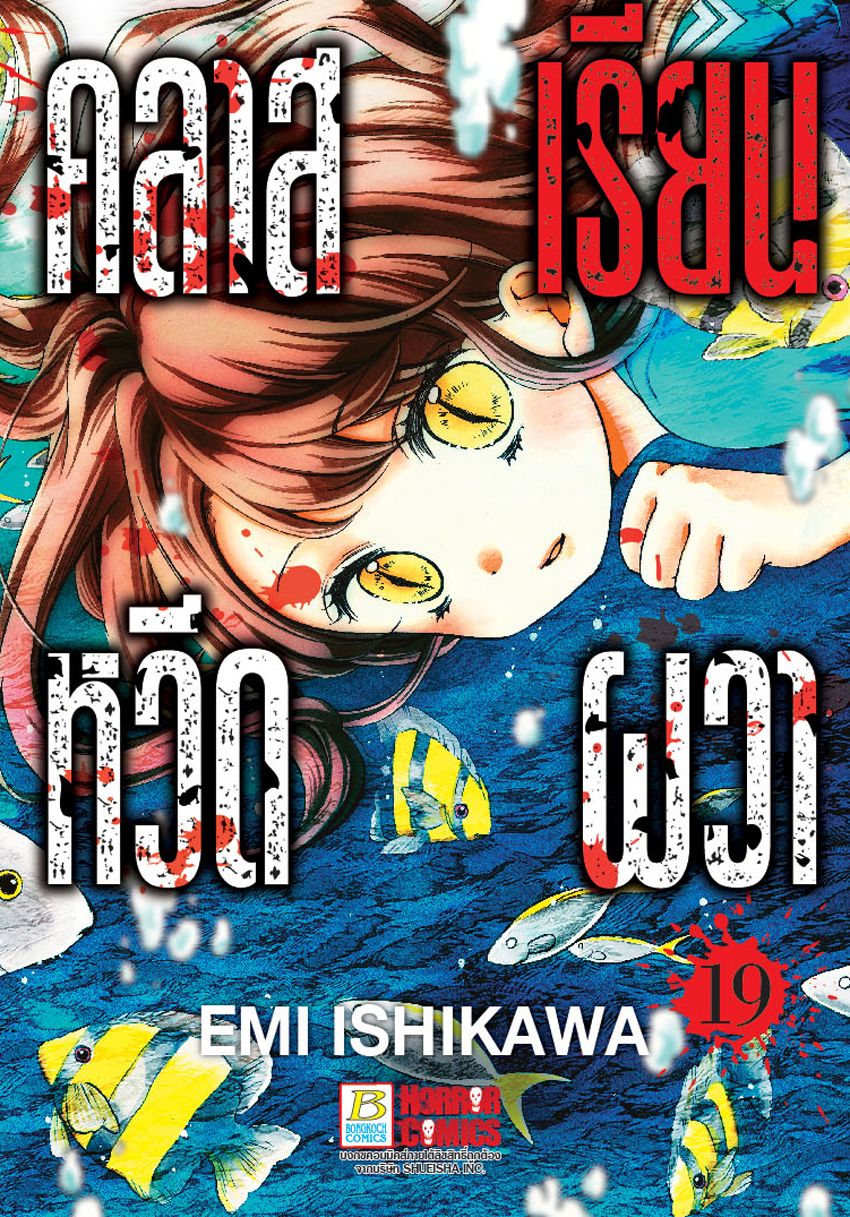 คลาสเรียนหวีดผวา เล่ม 19