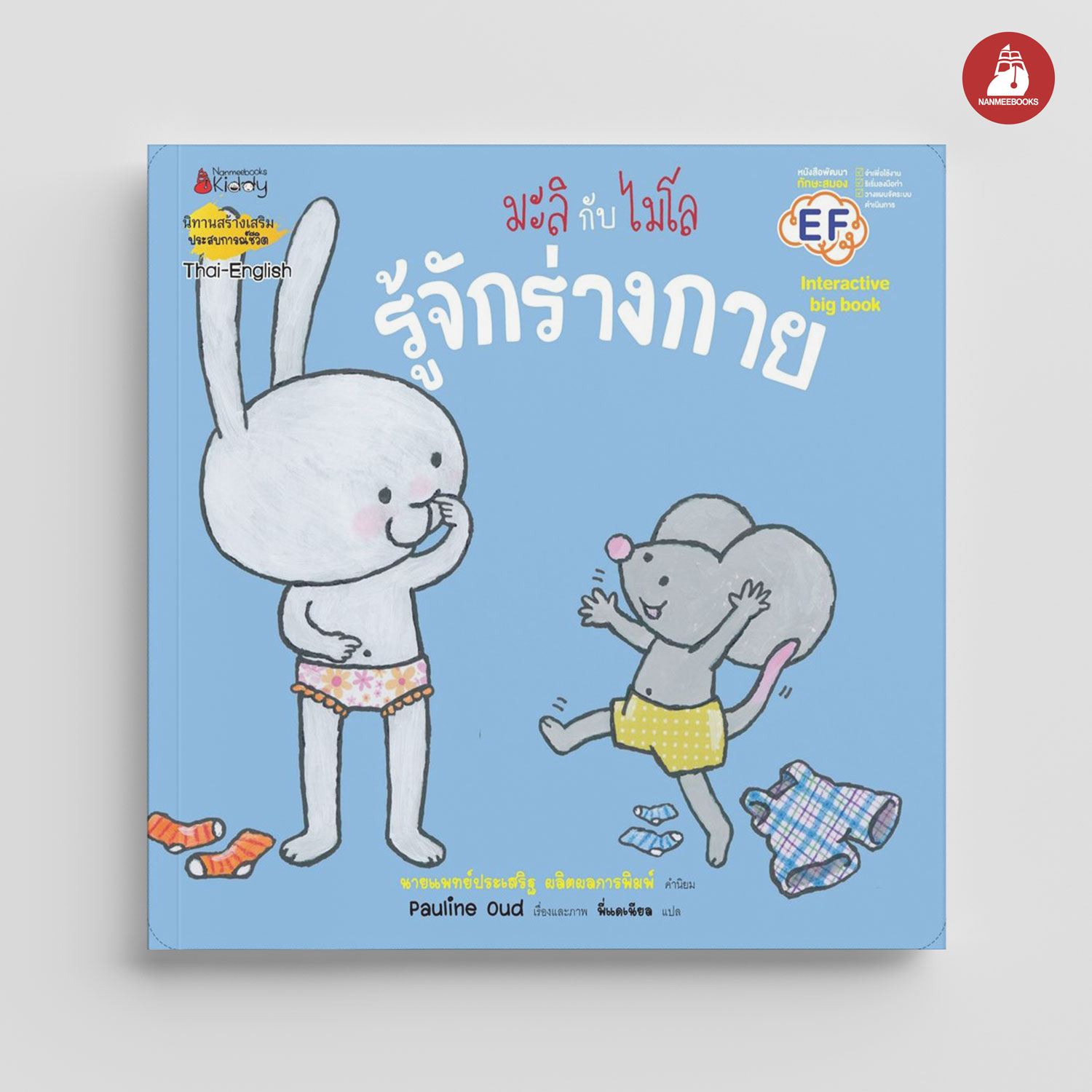 NANMEEBOOKS หนังสือ Big Book รู้จักร่างกาย (ปกใหม่) : ชุด มะลิกับไมโล นิทาน