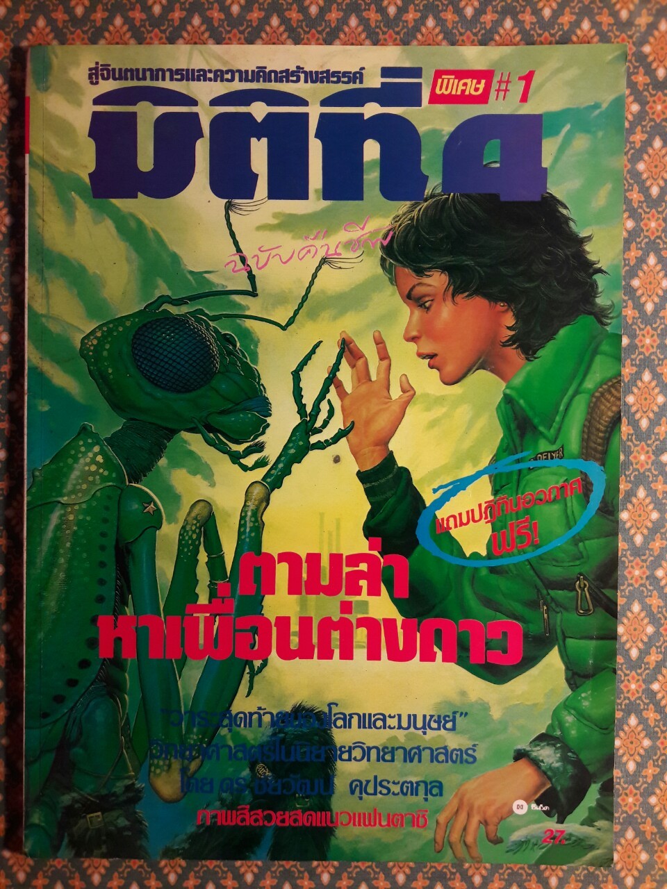 มิติที่ 4 ฉบับปฐมฤกษ์ กันยายน 2522 และ ปีที่ 1-2 ฉบับที่ 1 กรกฎาคม 2532 – ฉบับที่ 17 ธันวาคม 2533 และฉบับพิเศษ ฉบับที่ 1-4 ปี 2531 (จำนวน 22 เล่ม)