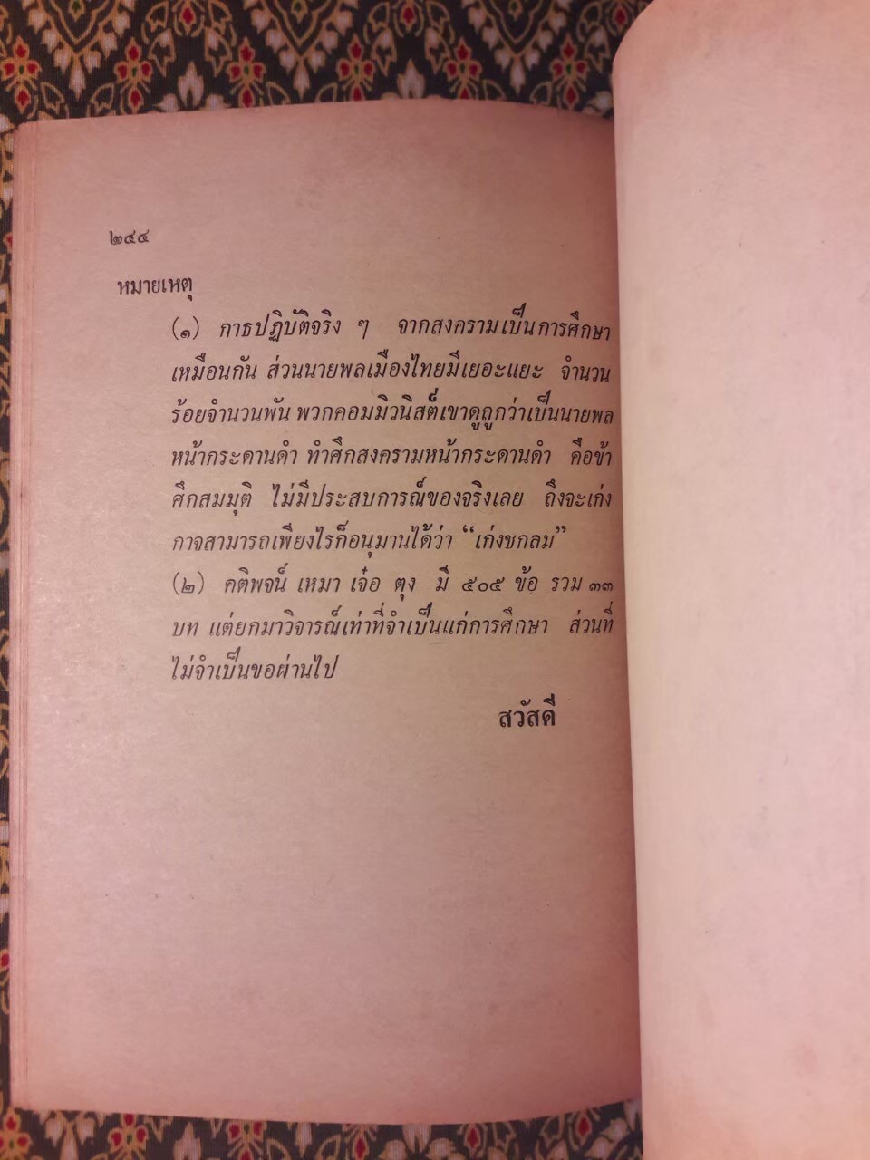 แกะรอยคอมฯ วิจารณ์ คติพจน์ เหมาเจ๋อตุง