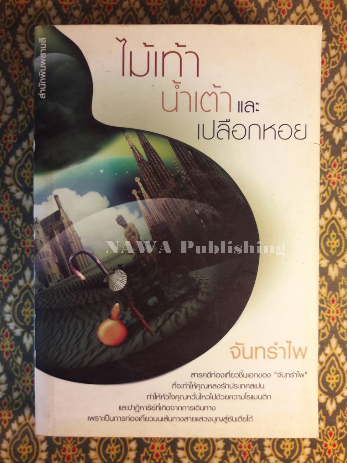 ไม้เท้า น้ำเต้า และเปลือกหอย