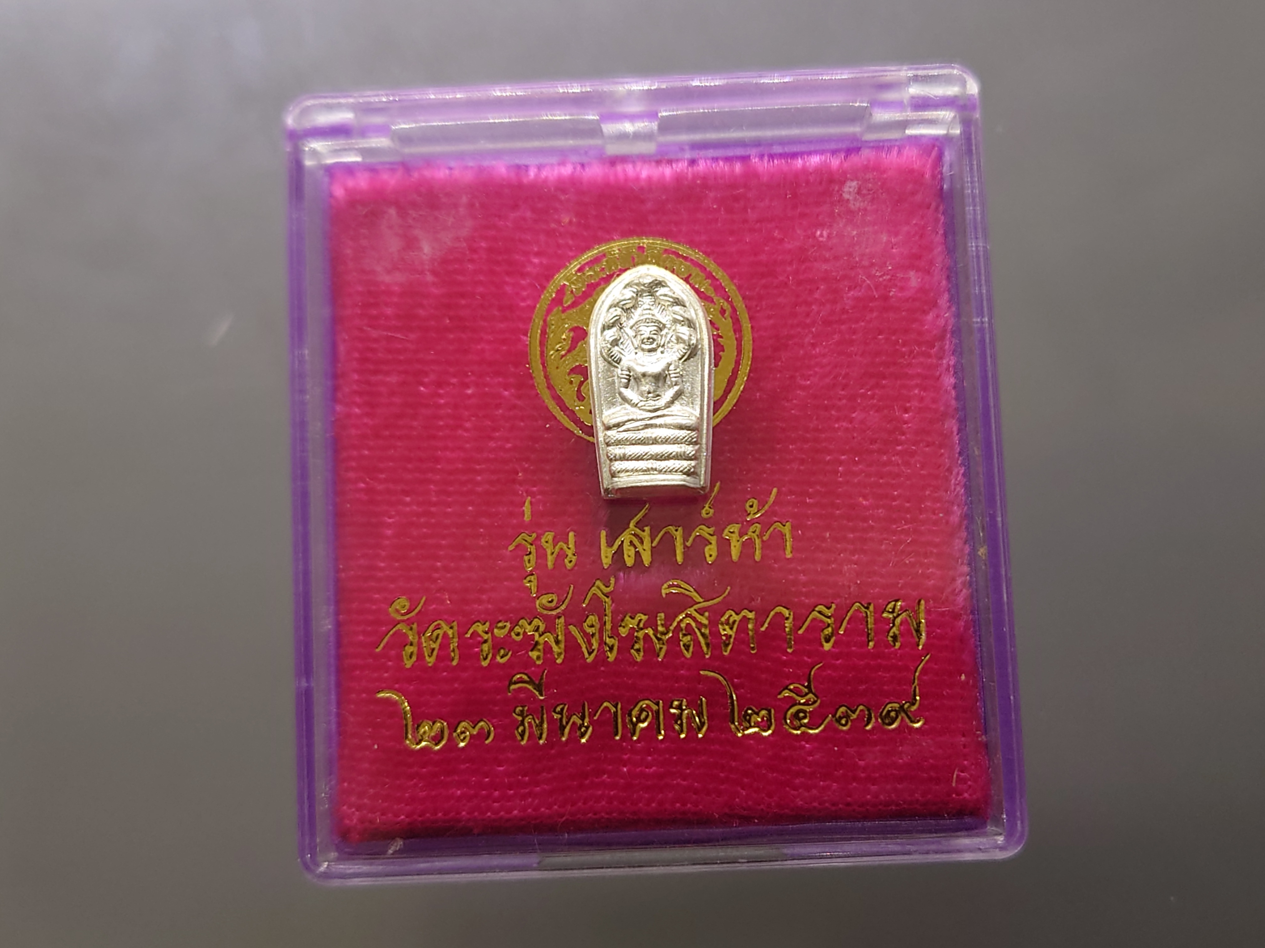 พระนาคปรก รุ่นเสาร์ห้า เนื้อเงิน ขนาดสูง 13 มิล วัดระฆังโฆสิตาราม ปี2539 พร้อมตลับเดิม
