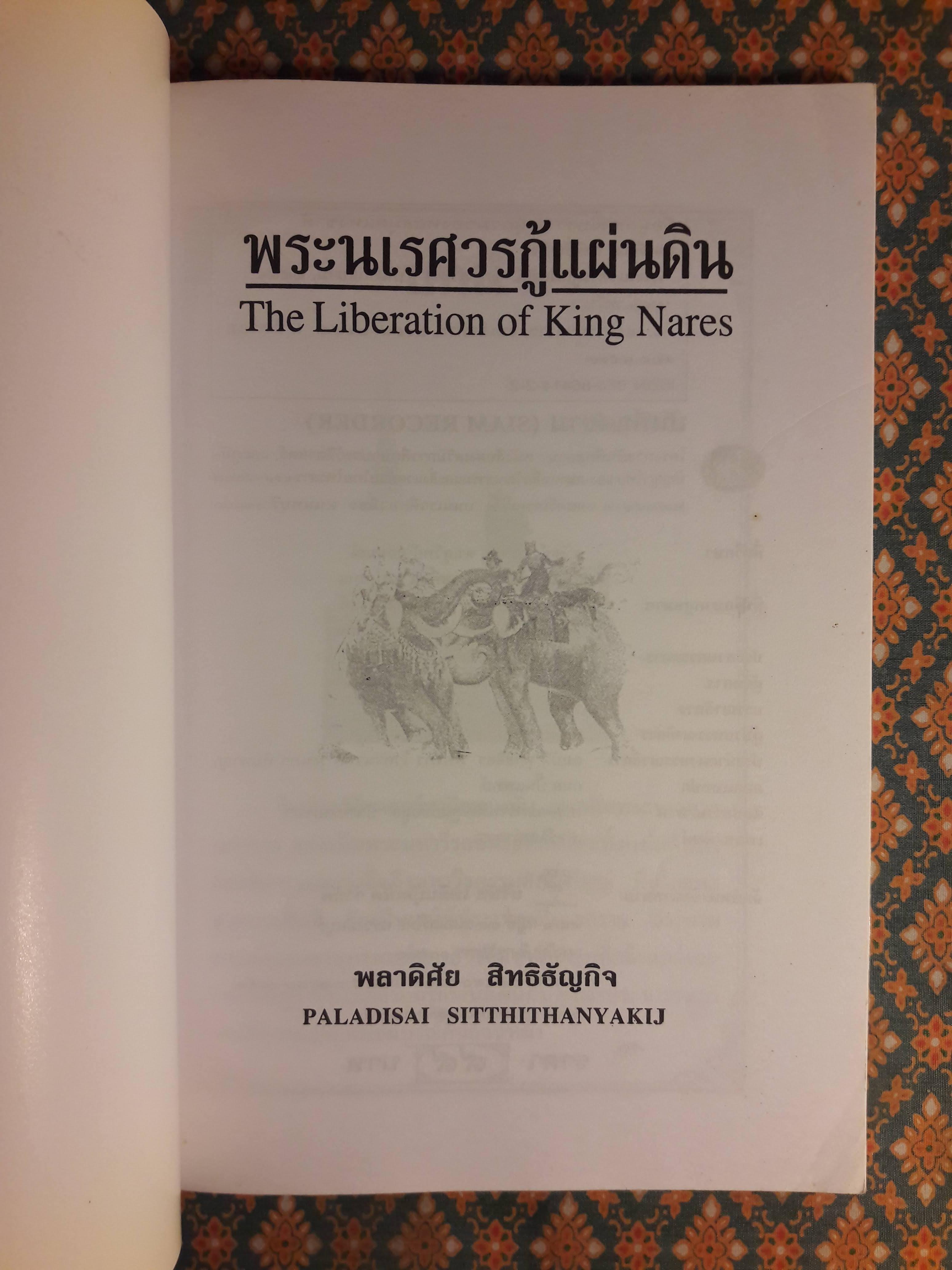 พระนเรศวรกู้แผ่นดิน (The Liveration of King Nares)
