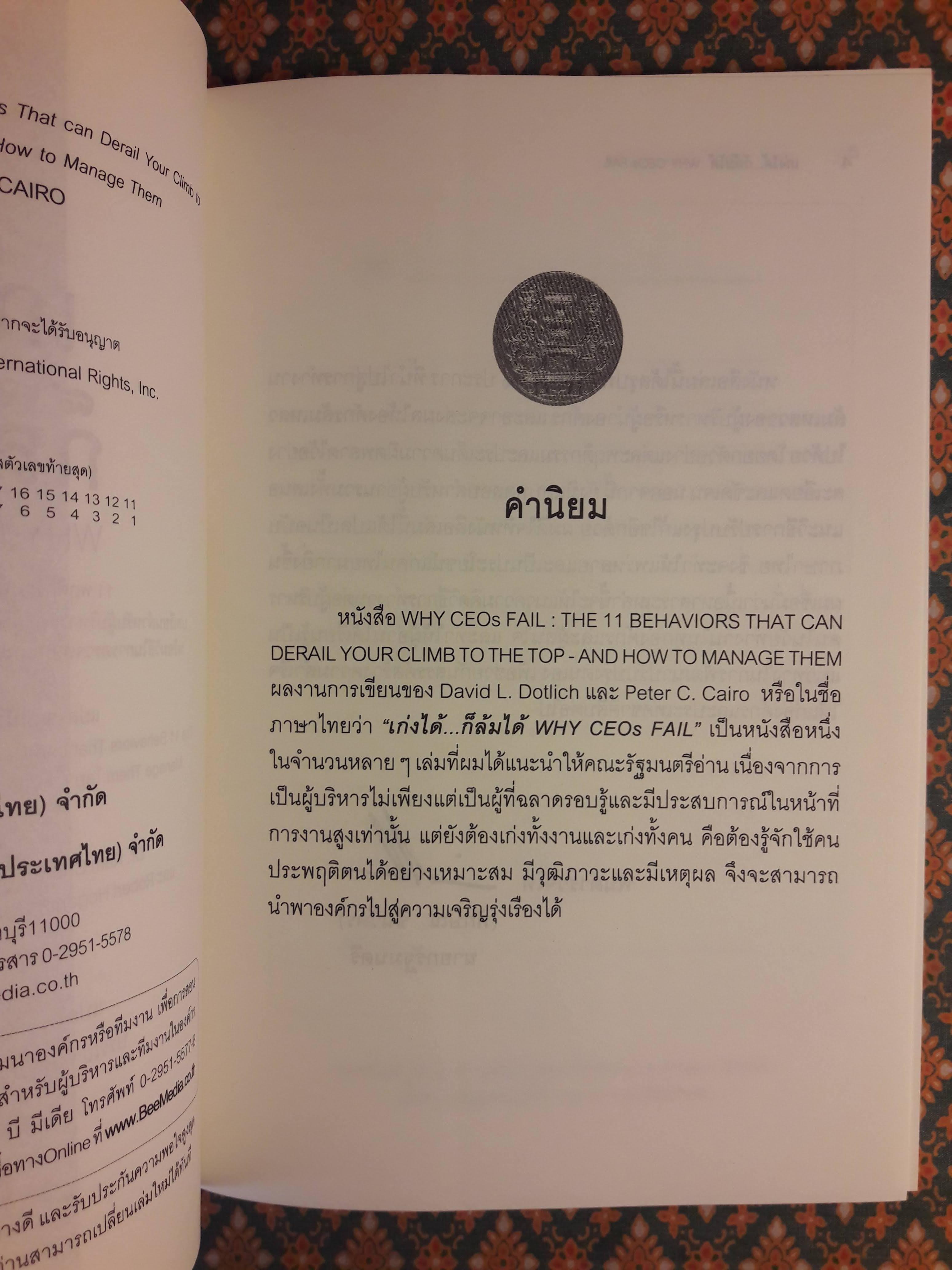 เก่งได้ก็ล้มได้ Why CEOs Fail