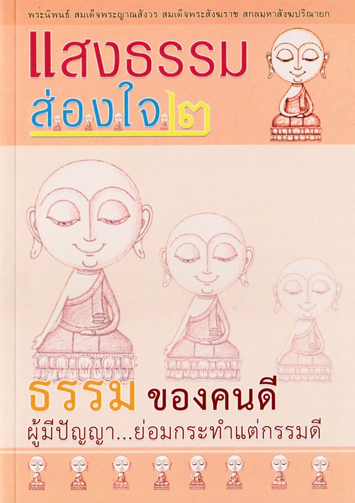 หนังสือ แสงธรรมส่องใจ ๒ ธรรม ของคนดี