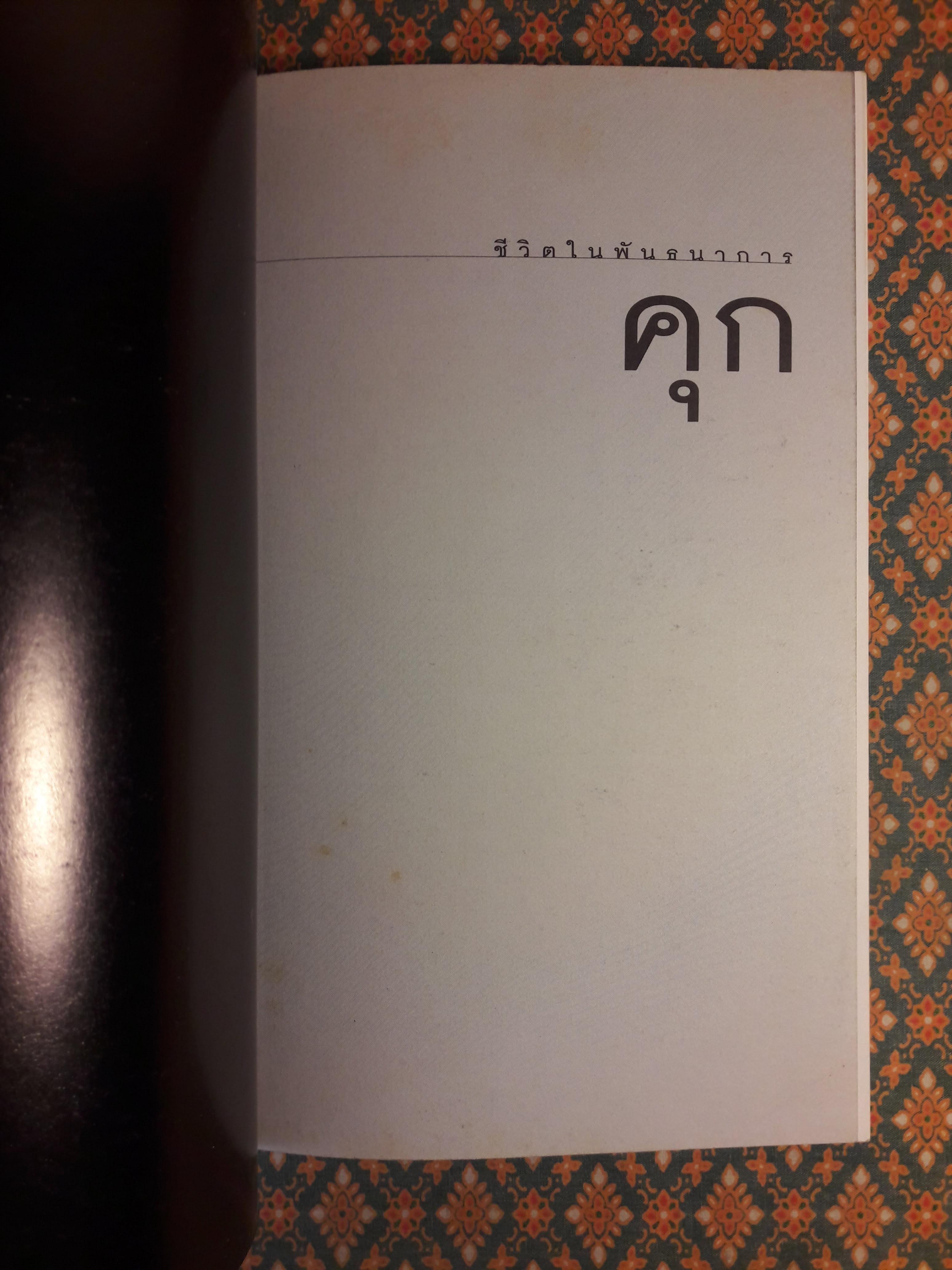 คุก ชีวิตในพันธนาการ