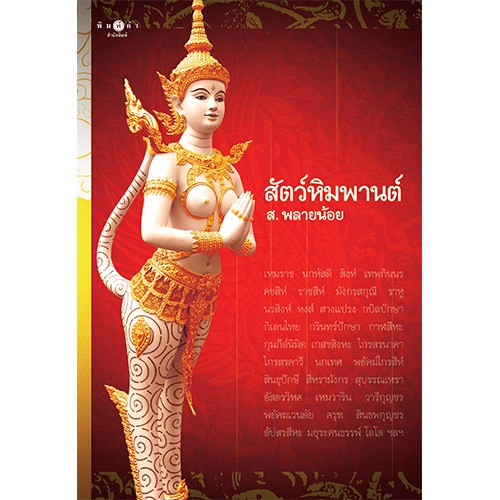สถาพรบุ๊คส์ หนังสือ สารคดี สัตว์หิมพานต์ โดย ส.พลายน้อย