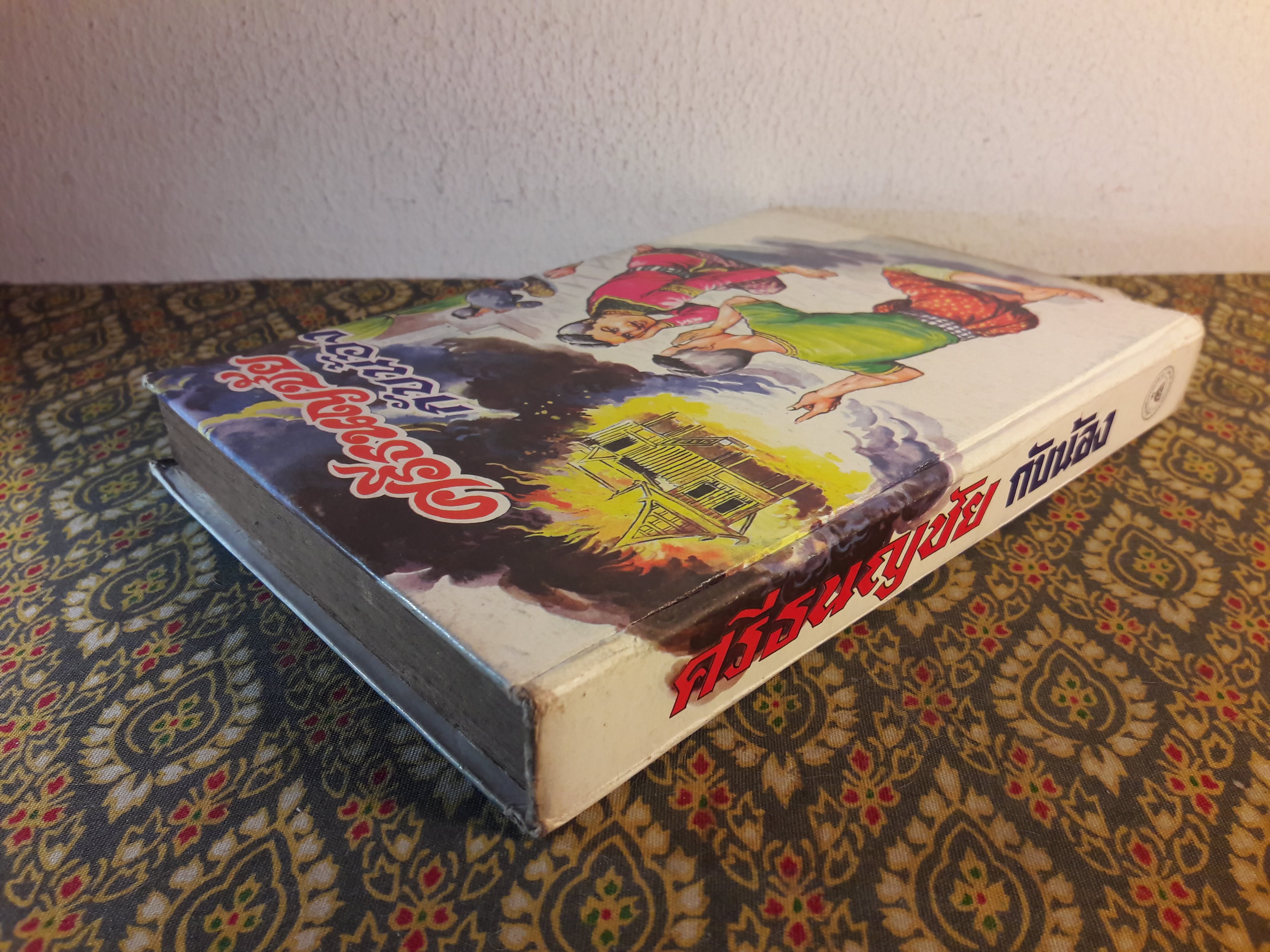 ศรีธนญชัยกับน้อง ฉบับหัวเราะจนฟันหลุด