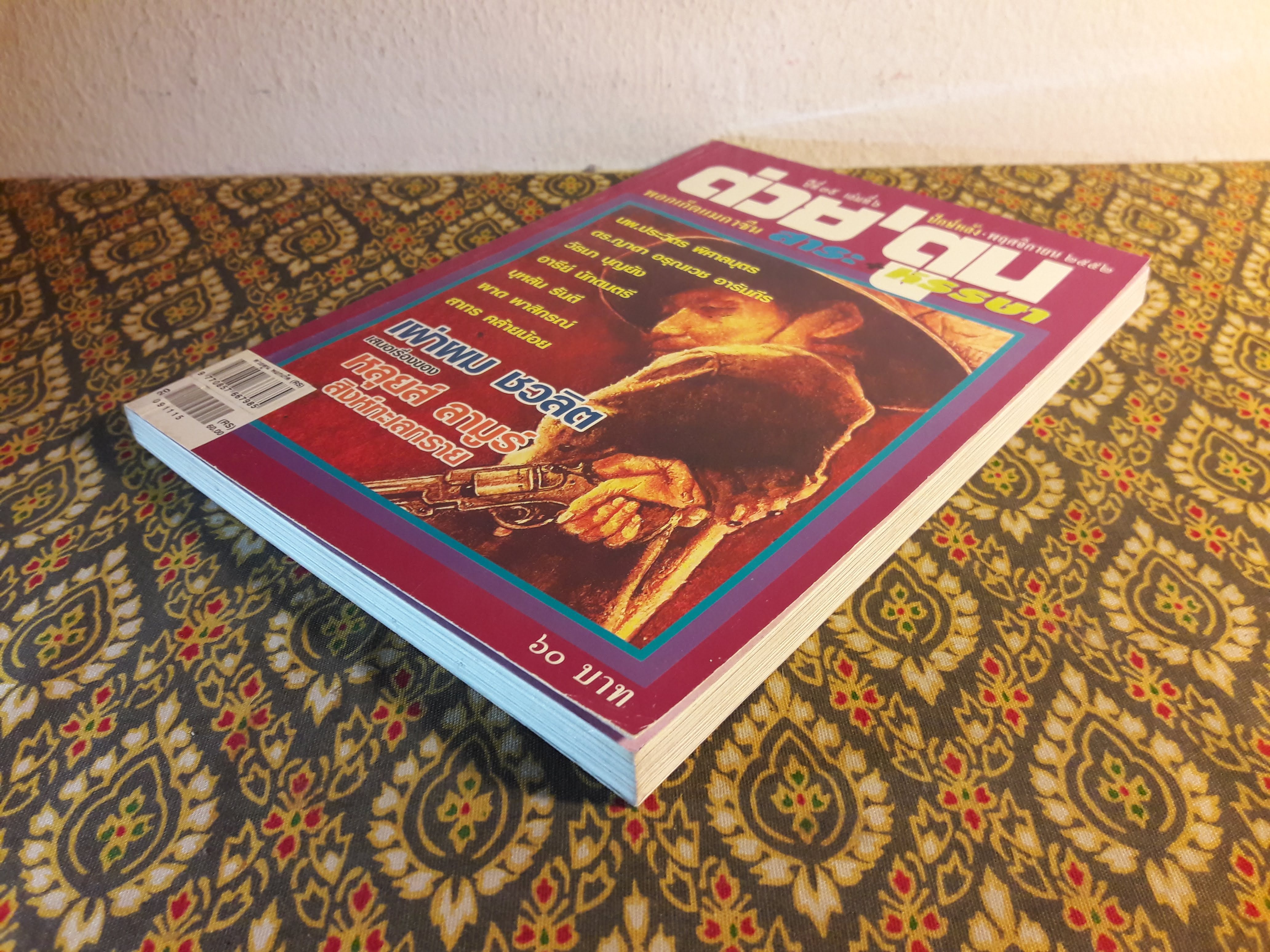 ต่วย’ตูน ปีที่ 39 เล่มที่ 6 ปักษ์หลัง พฤศจิกายน 2552