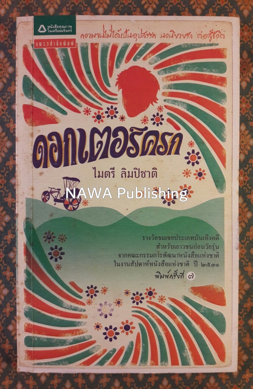 ดอกเตอร์ครก