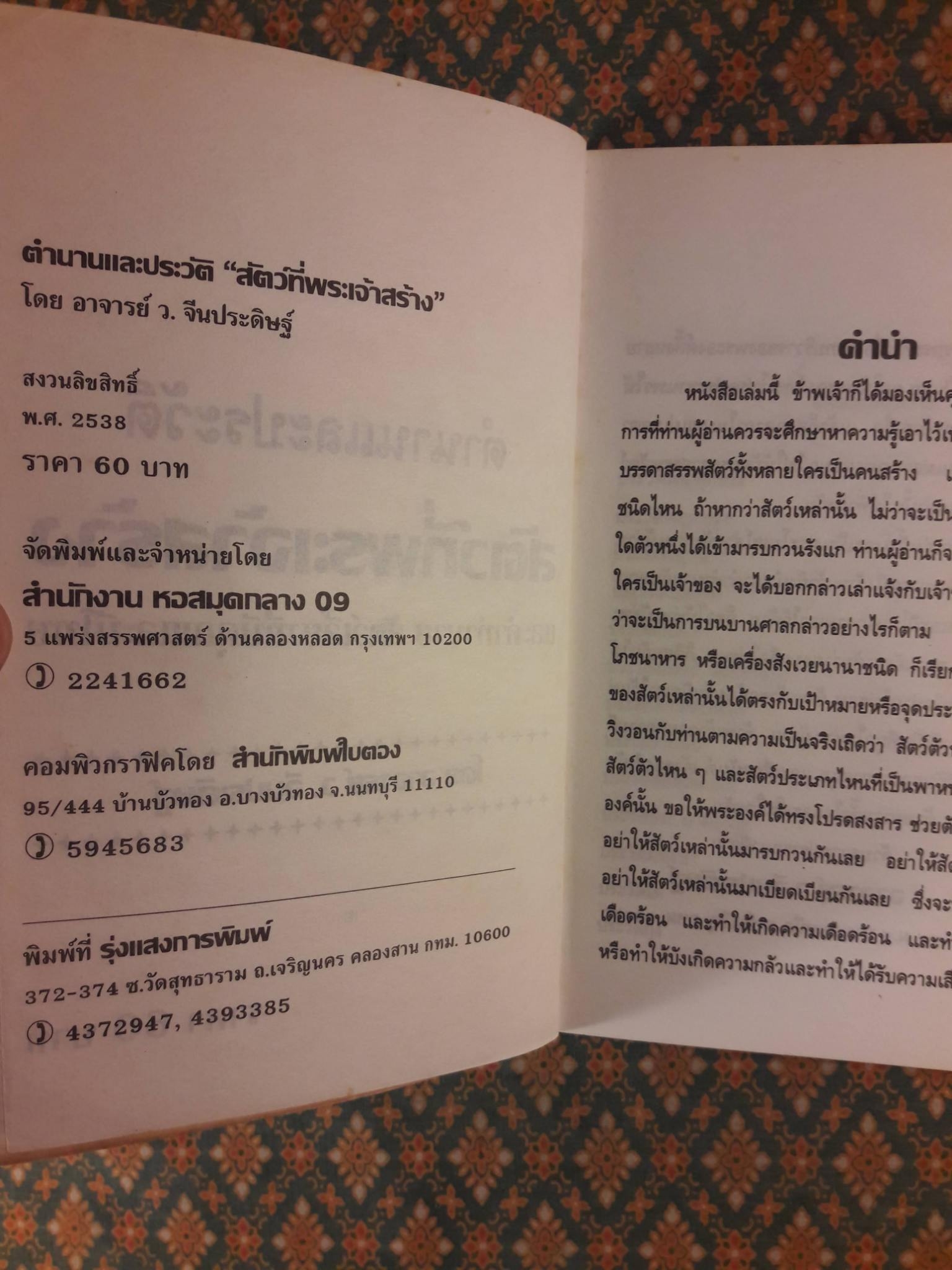 ตำนานและประวัติสัตว์ที่พระเจ้าสร้าง