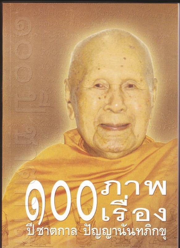 หนังสือ 100 ภาพ 100 เรื่อง 100 ปี ชาตกาล ปัญญานันทภิกขุ (ปัญญานันทภิกขุ)
