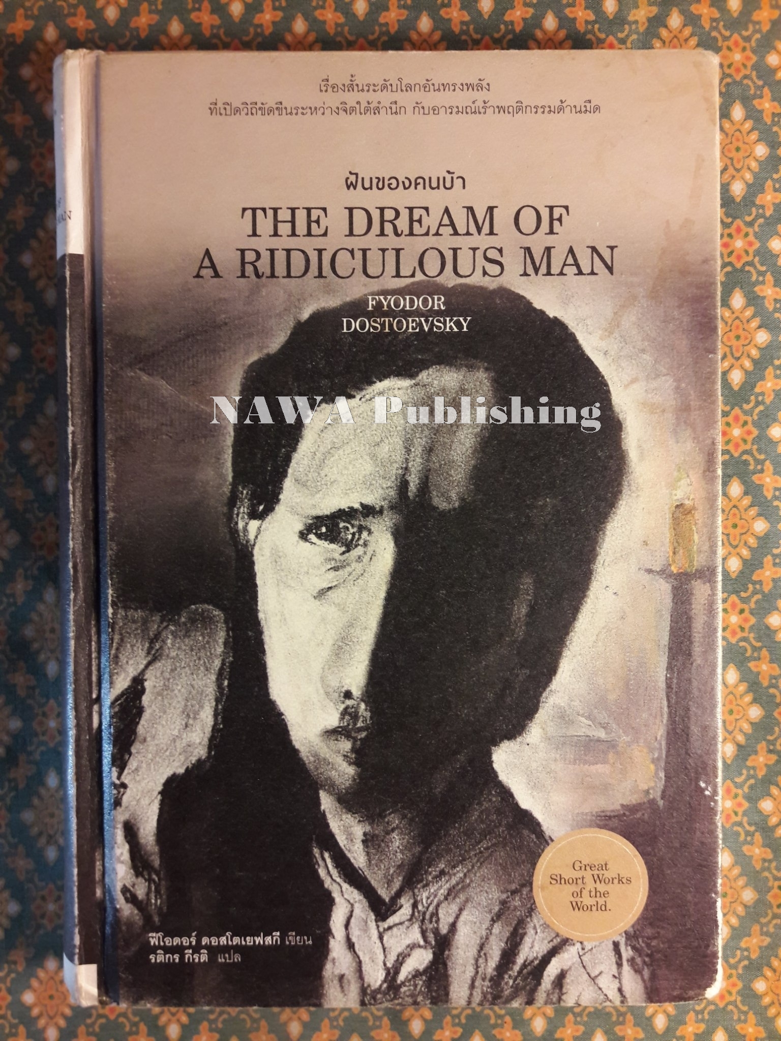 ฝันของคนบ้า The Dream of a Ridiculous Man