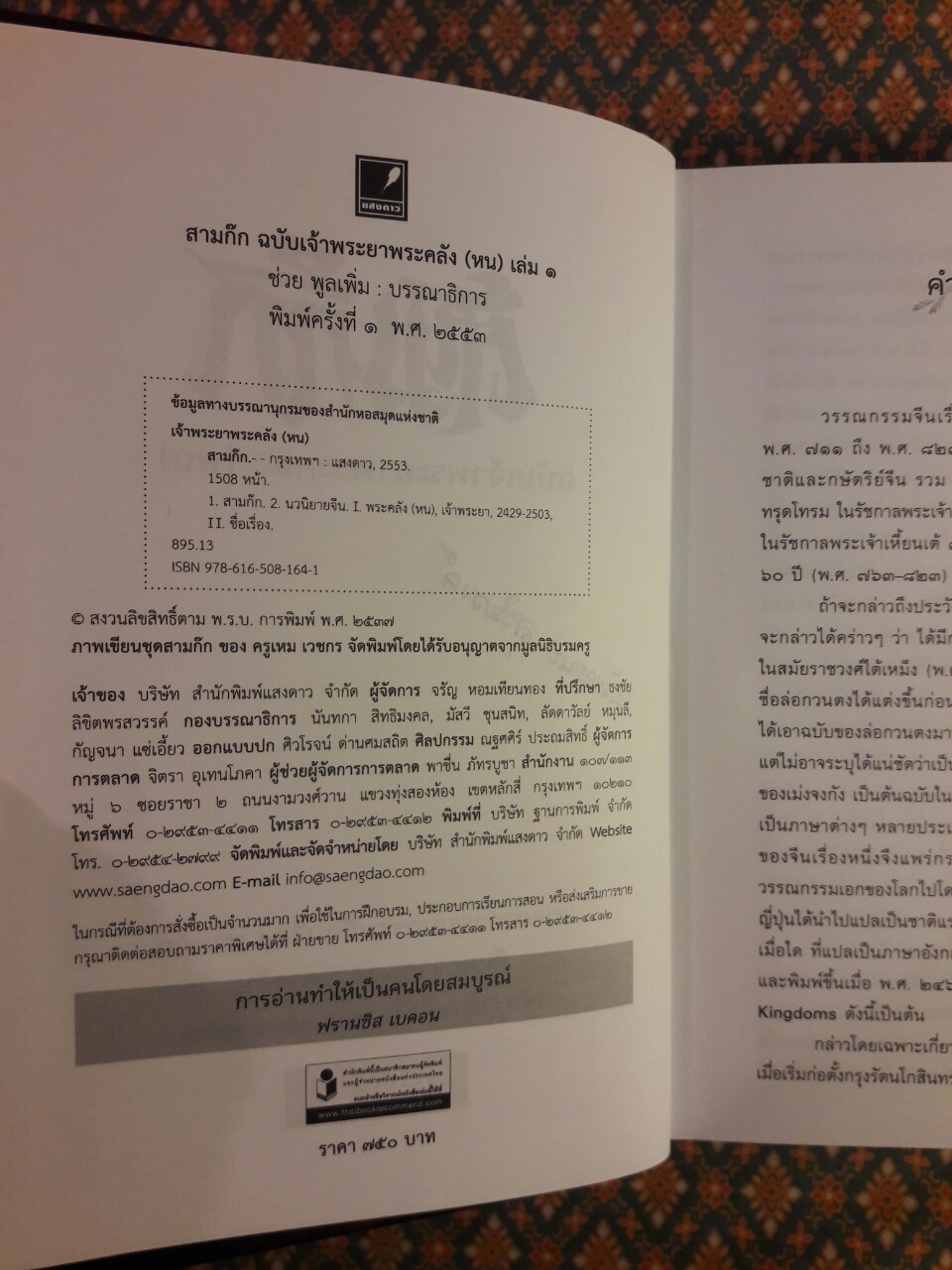สามก๊ก ฉบับเจ้าพระยาพระคลัง (หน) “บรรจุกล่อง Boxset”