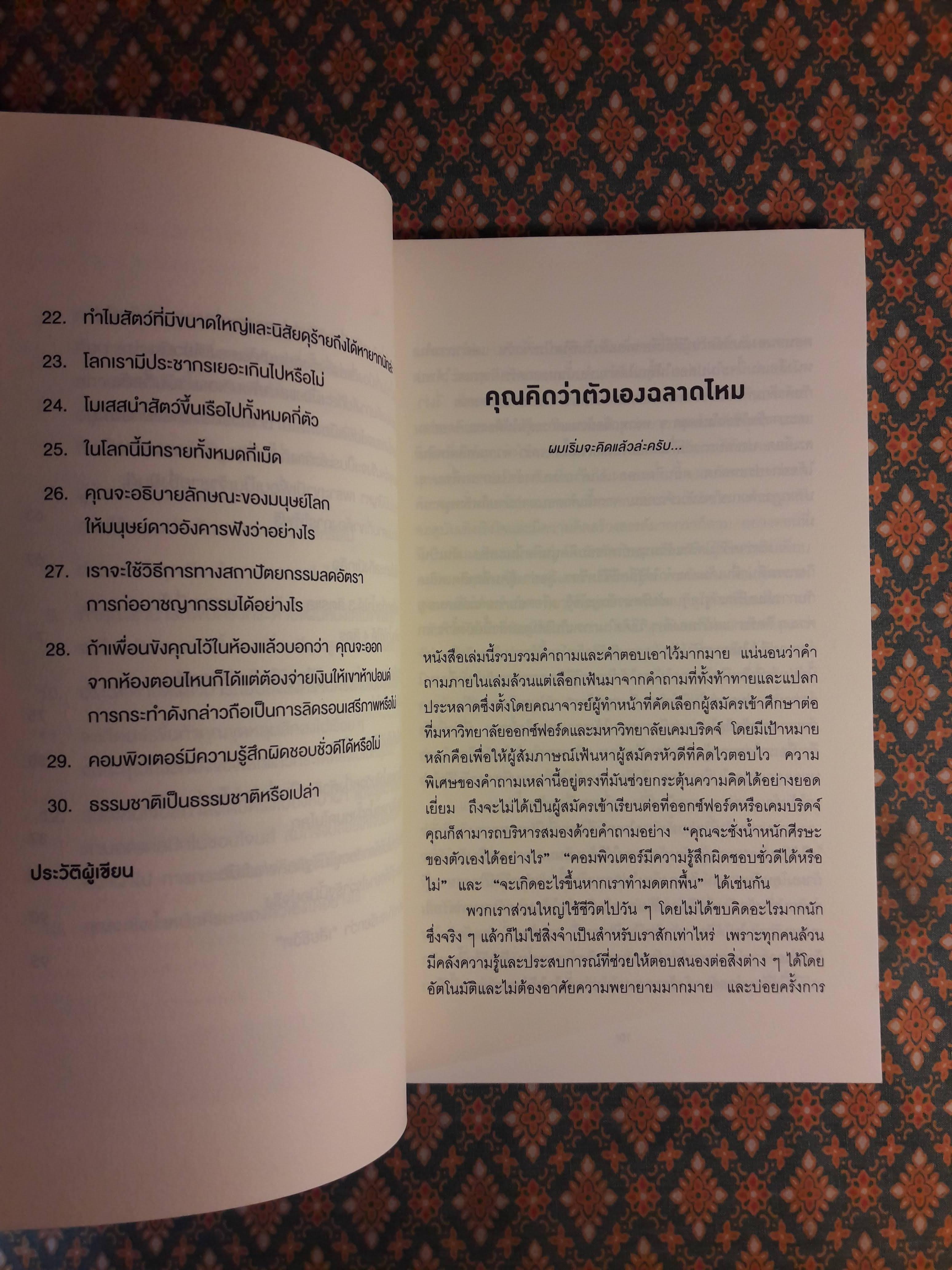 คุณคิดว่าตัวเองฉลาดไหม Do You Think You’re Clever?