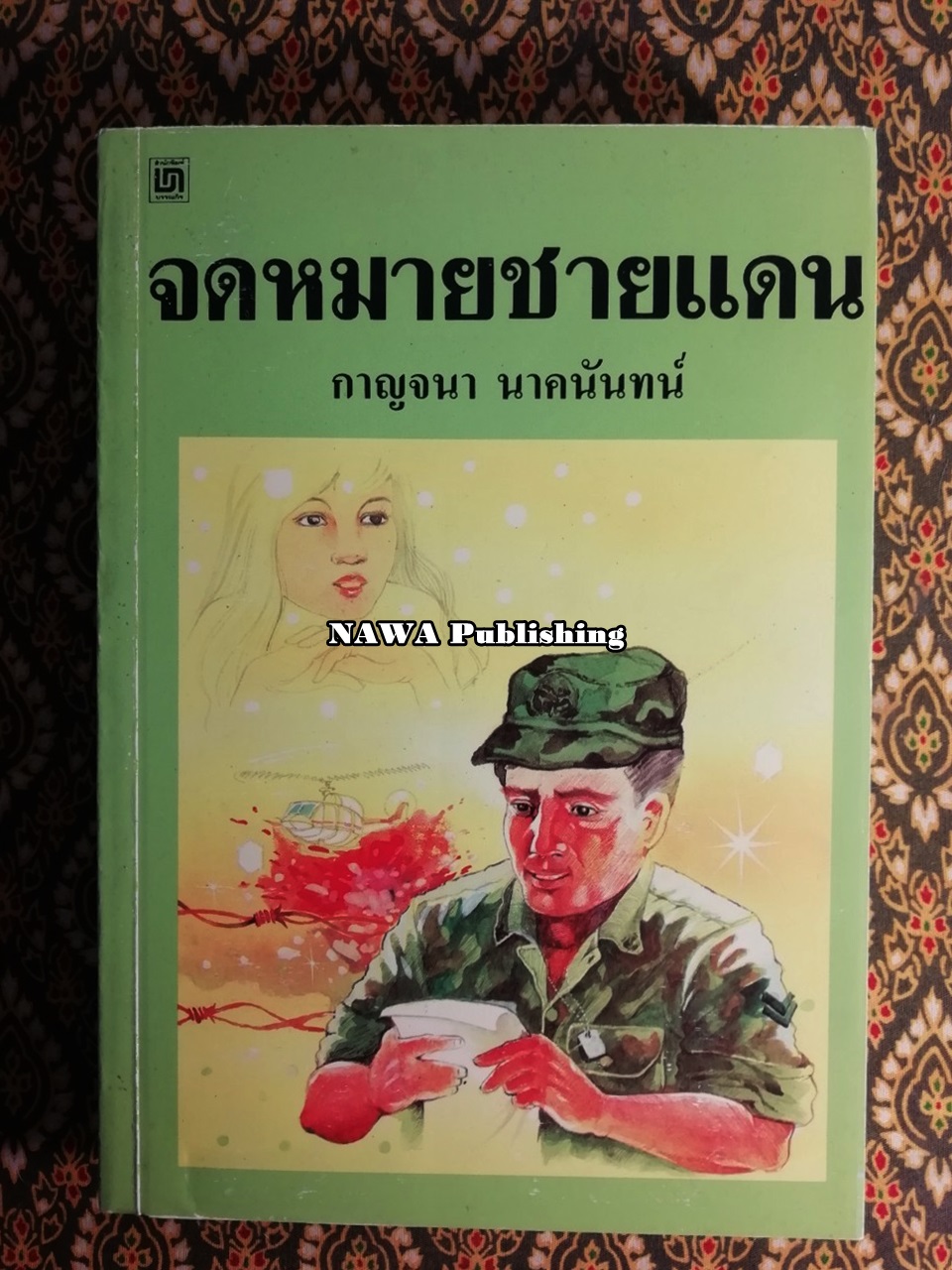 จดหมายชายแดน