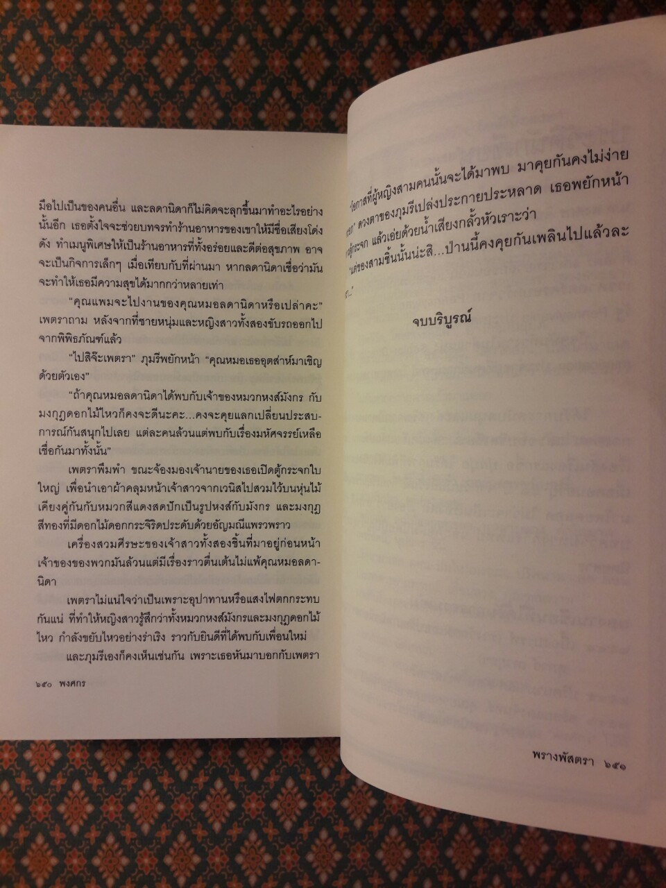 พรางพัสตรา “พร้อมที่คั่น”