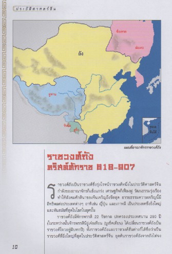 ประวัติศาสตร์จีน ยุคราชวงศ์ เล่ม 2