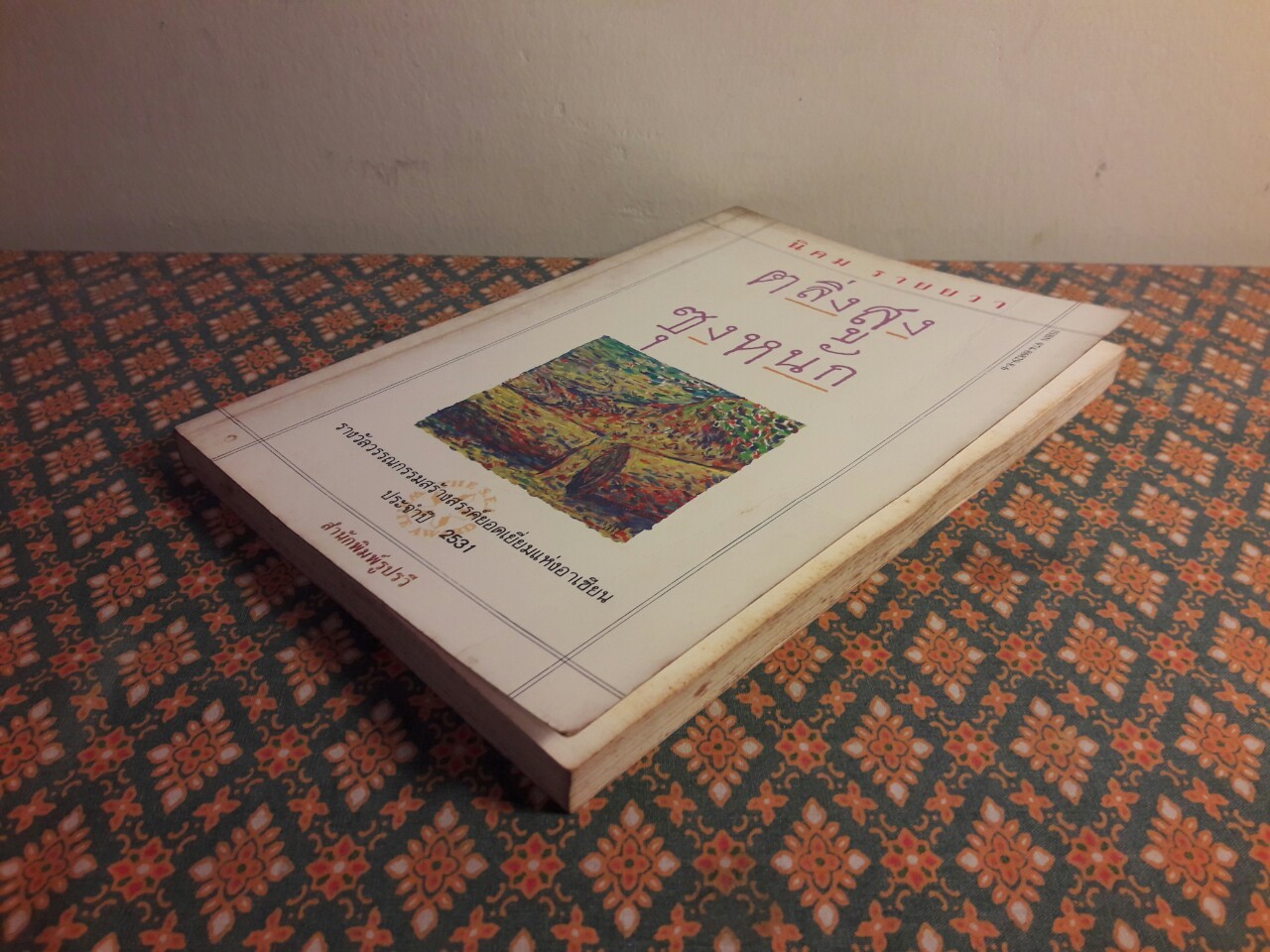 ตลิ่งสูงซุงหนัก “หนังสือรางวัลซีไรต์”