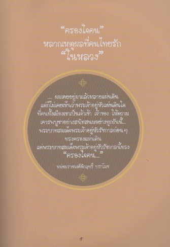 สดุดีมหาราชา เทิดไท้องค์ราชัน รัชกาลที่ ๙