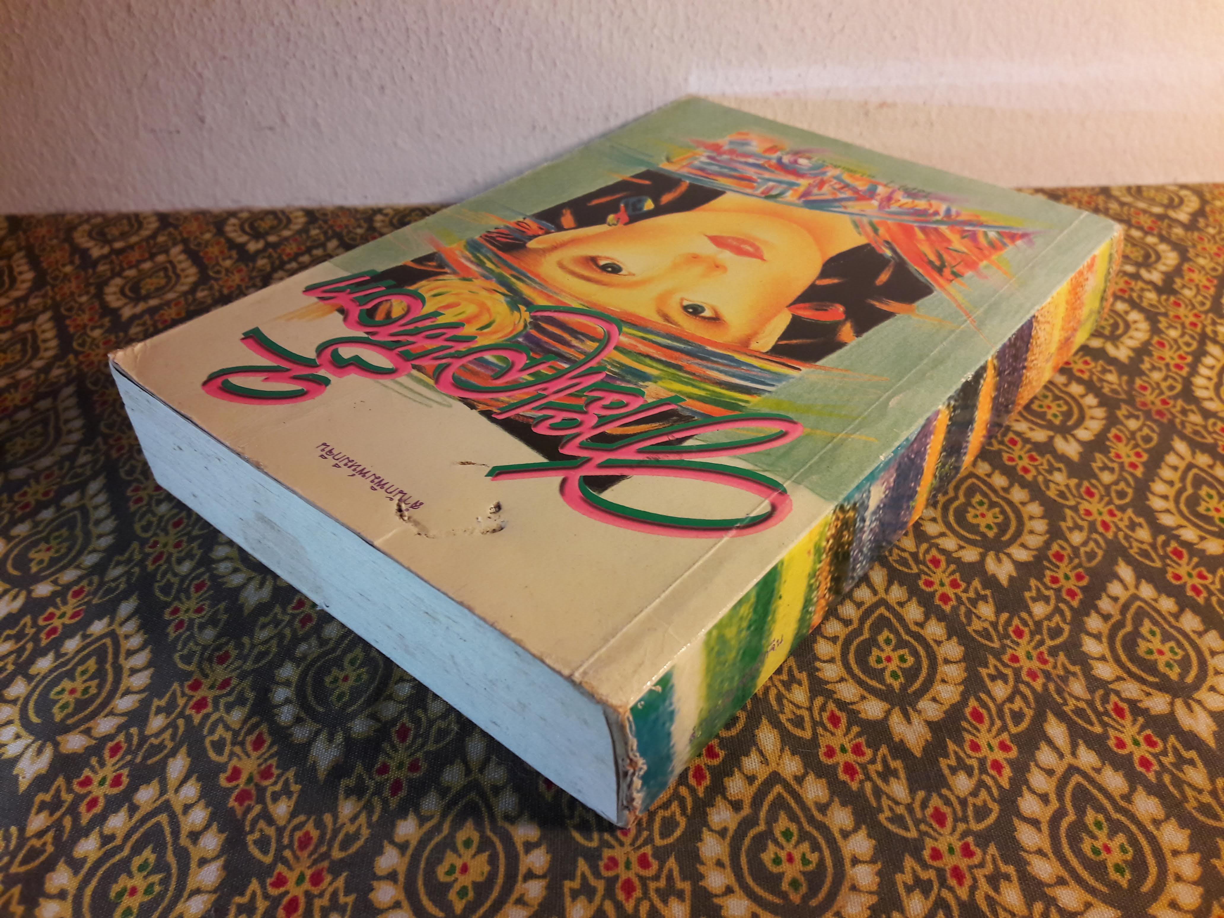 ทะเลน้ำตา "สินค้ามีตำหนิ"