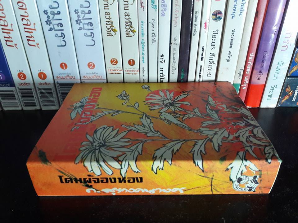 โดมผู้จองหอง