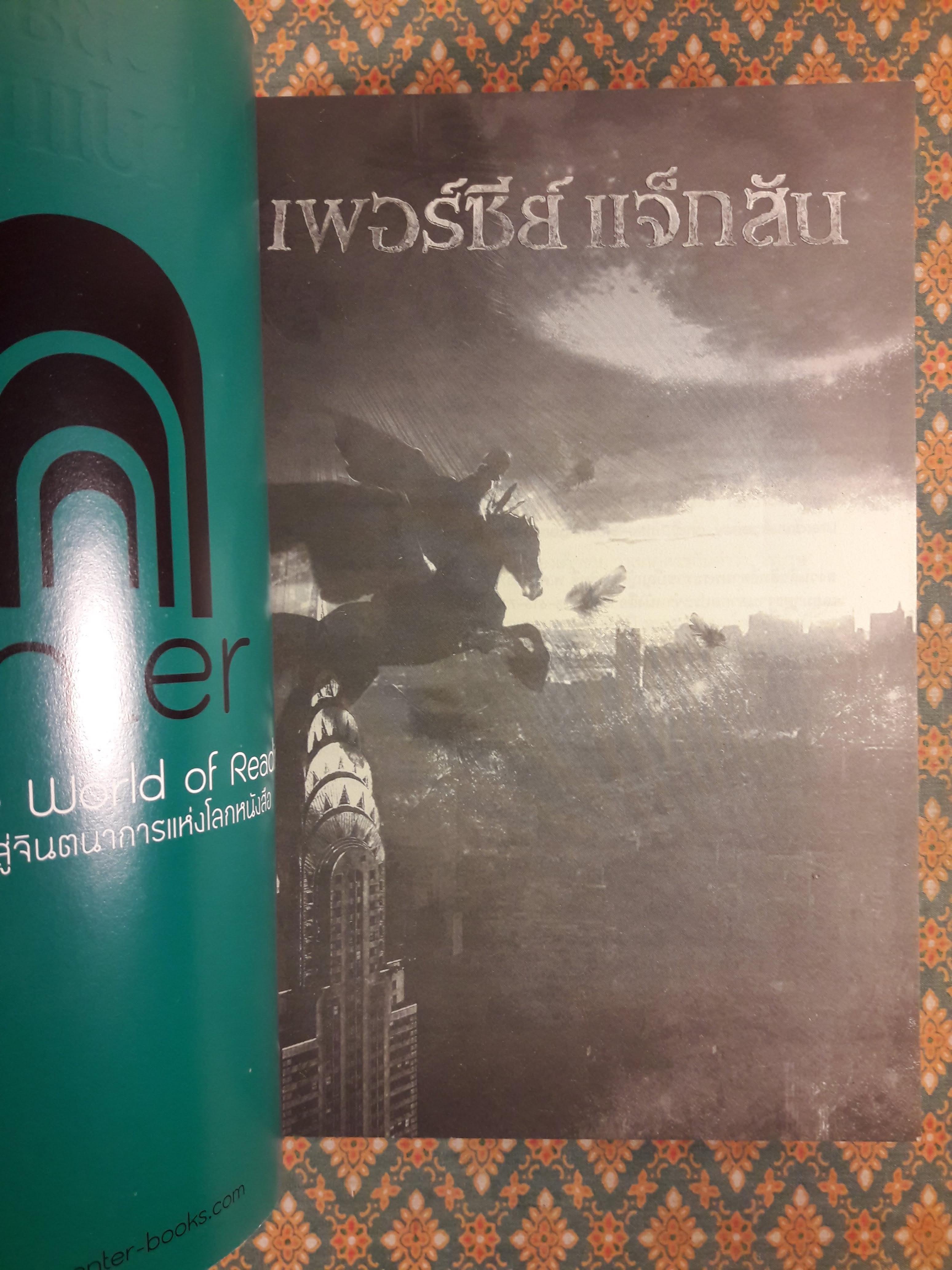 เพอร์ซีย์ แจ็กสัน กับคำสาปแห่งไททัน