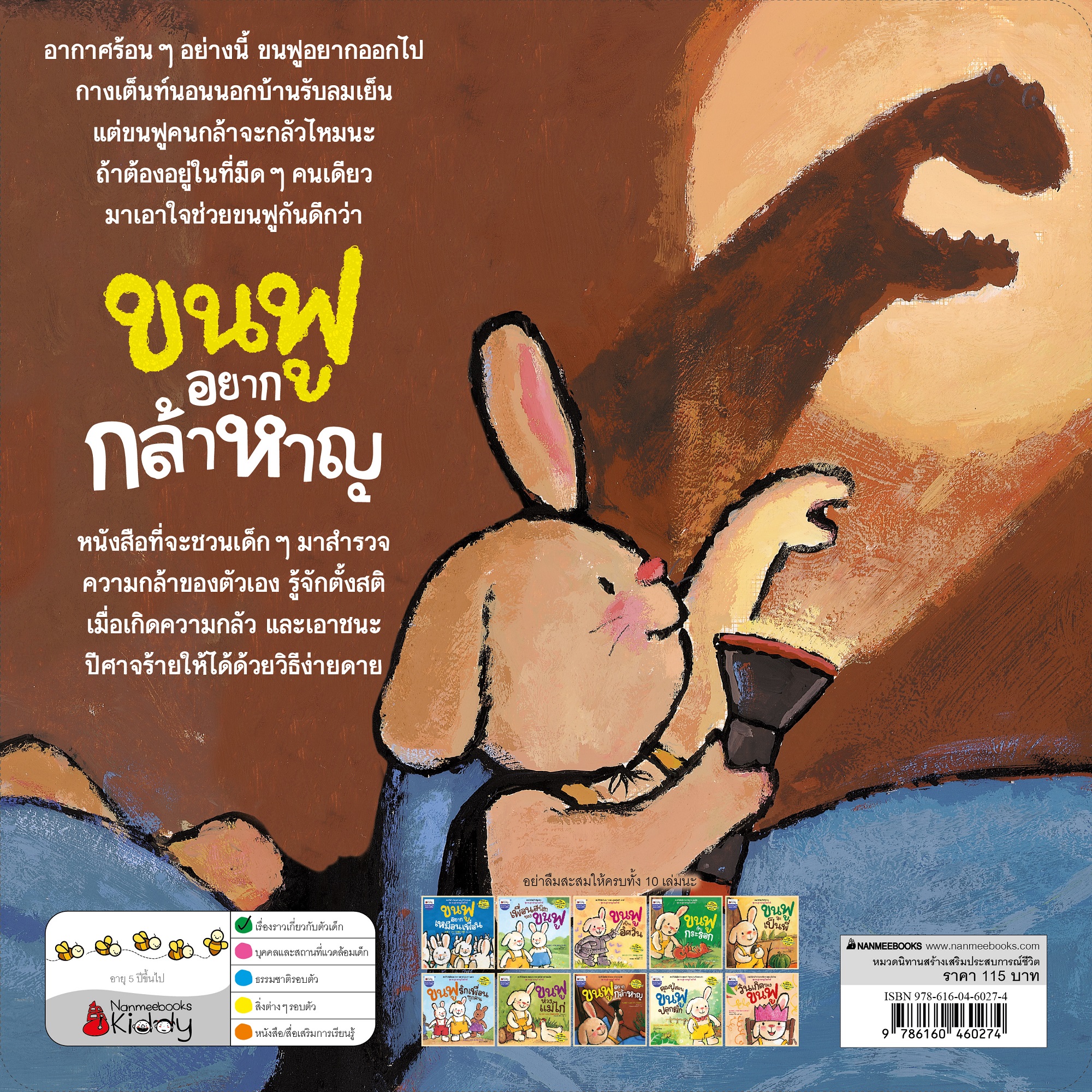 NANMEEBOOKS หนังสือ ขนฟูอยากกล้าหาญ : ชุด ขนฟูชวนหนูเป็นเด็กดี (2023) นิทาน EF