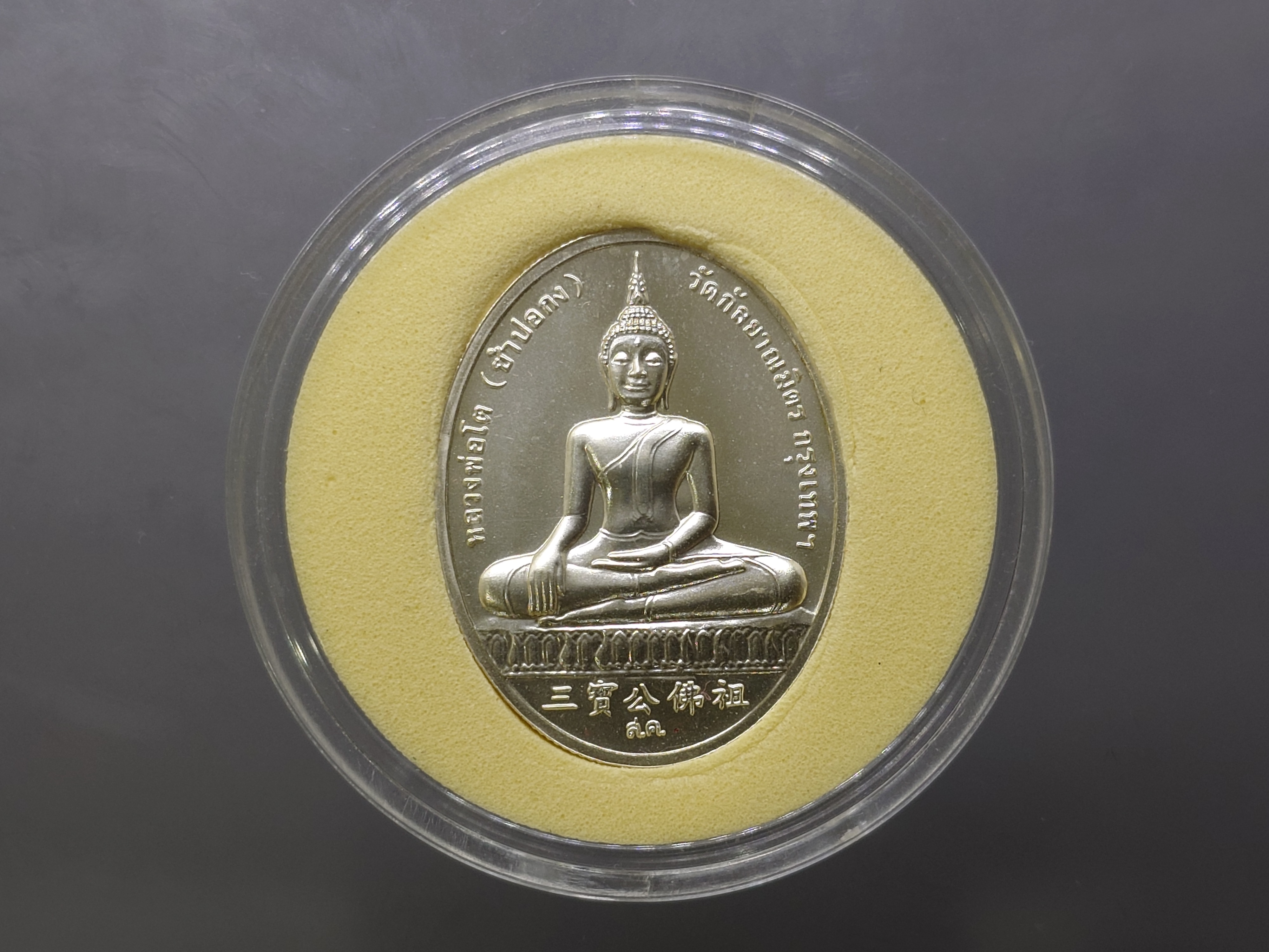 สมเด็จพระพุฒาจารย์ (โต) หลังหลวงพ่อโต (ซำปอกง) รุ่น 2 พระโต เนื้อเงิน วัดกัลญาณมิตร ปี2545 บล็อกษาปณ์ นิยม หายาก