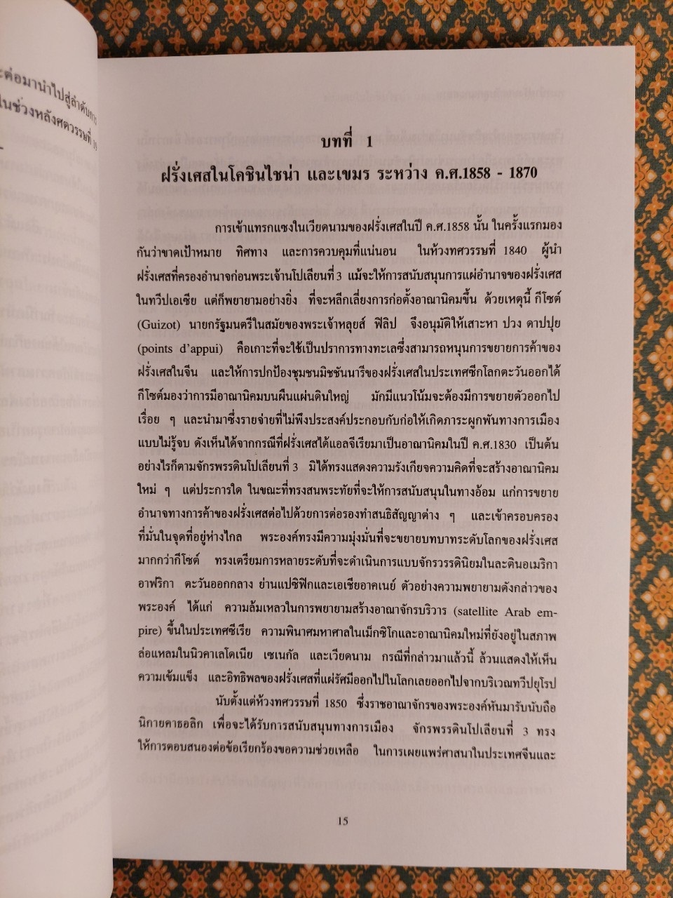 หมาป่าฝรั่งเศสกับลูกแกะสยาม ภัยคุกคามของฝรั่งเศสต่อความเป็นเอกราชของสยาม ปี ค.ศ. 1858 - 1907 The French Wolf and the Siamese Lamb