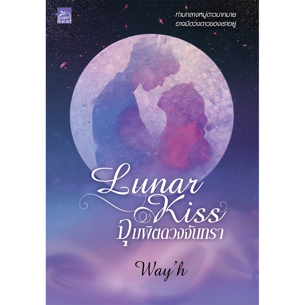 สถาพรบุ๊คส์ หนังสือ นิยาย Lunar Kiss จุมพิตดวงจันทรา โดย Way'h