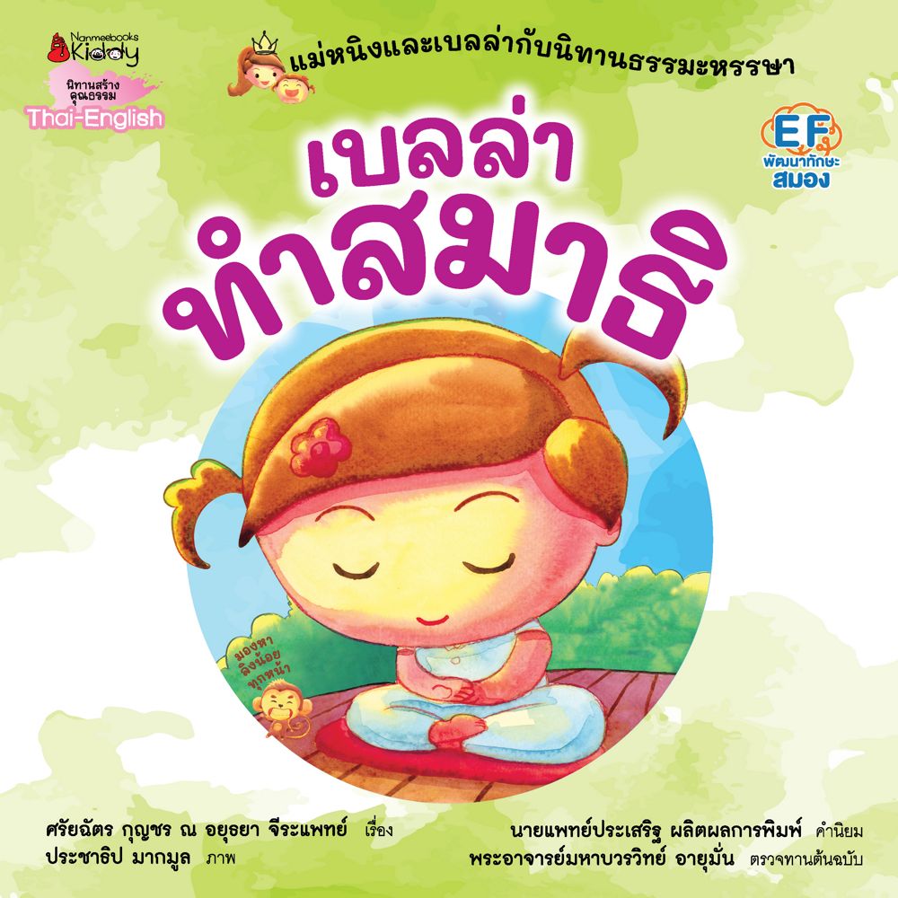 NANMEEBOOKS หนังสือ เบลล่าทำสมาธิ : ชุด แม่หนิงและเบลล่ากับนิทานธรรมะหรรษา (Revise 2023) นิทาน EF