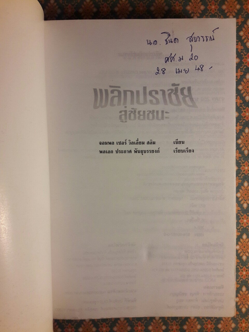 พลิกปราชัยสู่ชัยชนะ DEFEAT INTO VICTORY